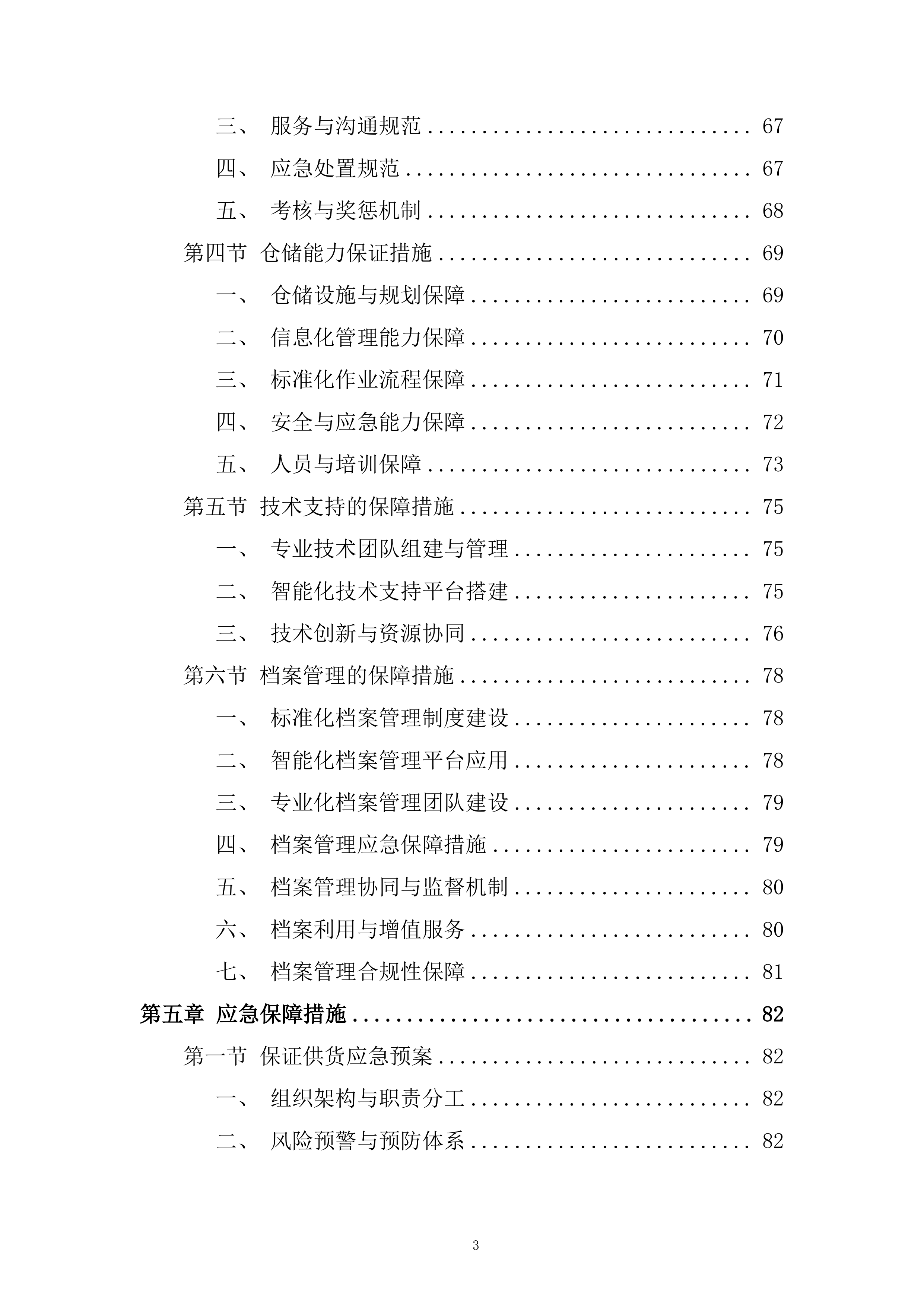 市政管网公泵站水泵零配件维修采购单位入库服务项目投标方案.docx 第3页