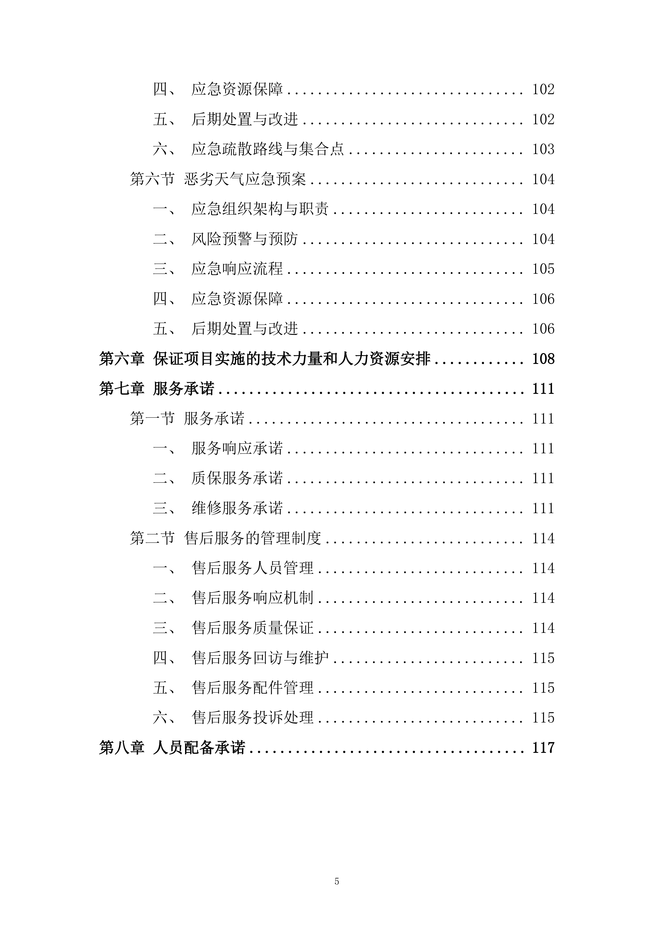 市政管网公泵站水泵零配件维修采购单位入库服务项目投标方案.docx 第5页