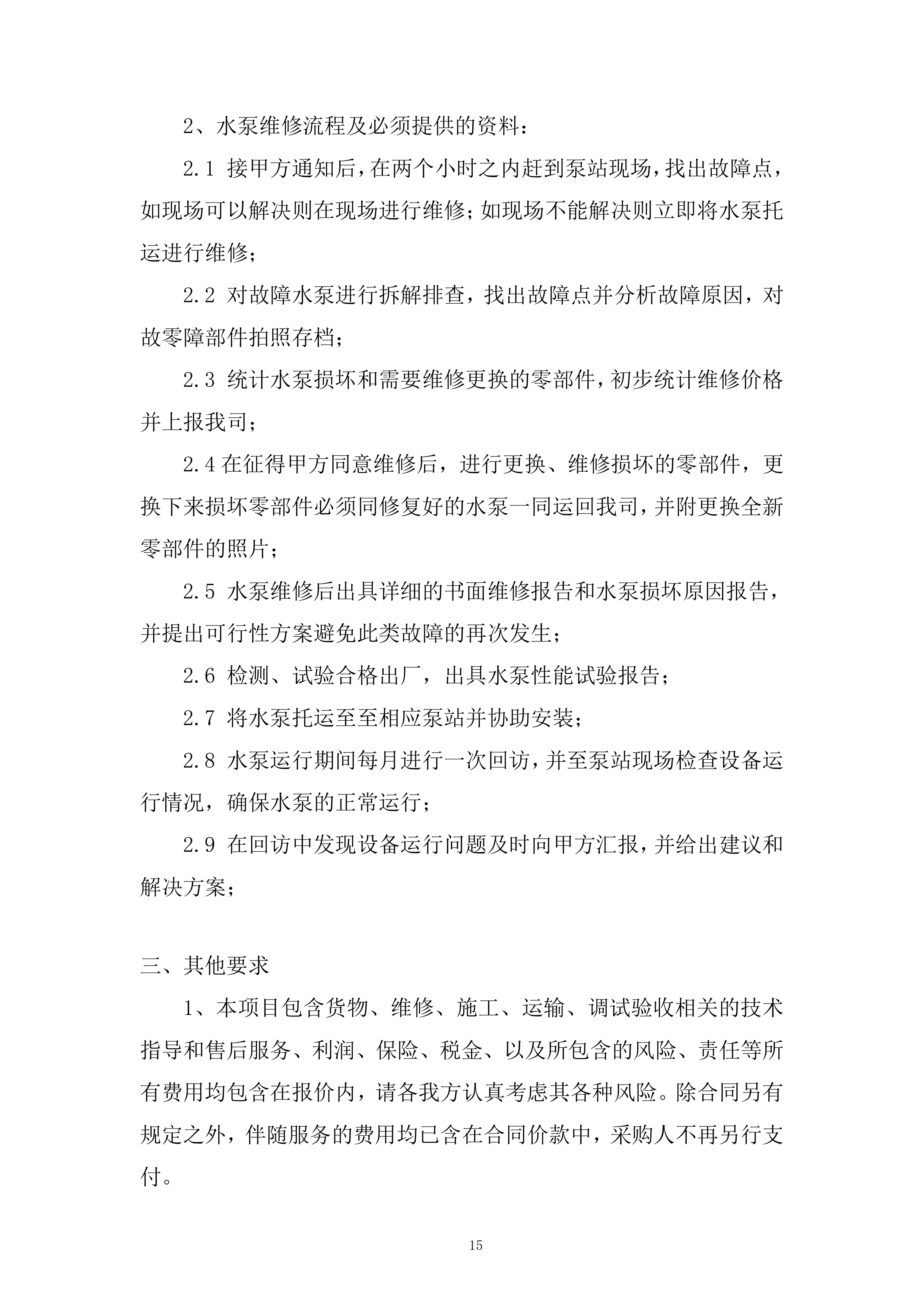 市政管网公泵站水泵零配件维修采购单位入库服务项目投标方案.docx 第15页
