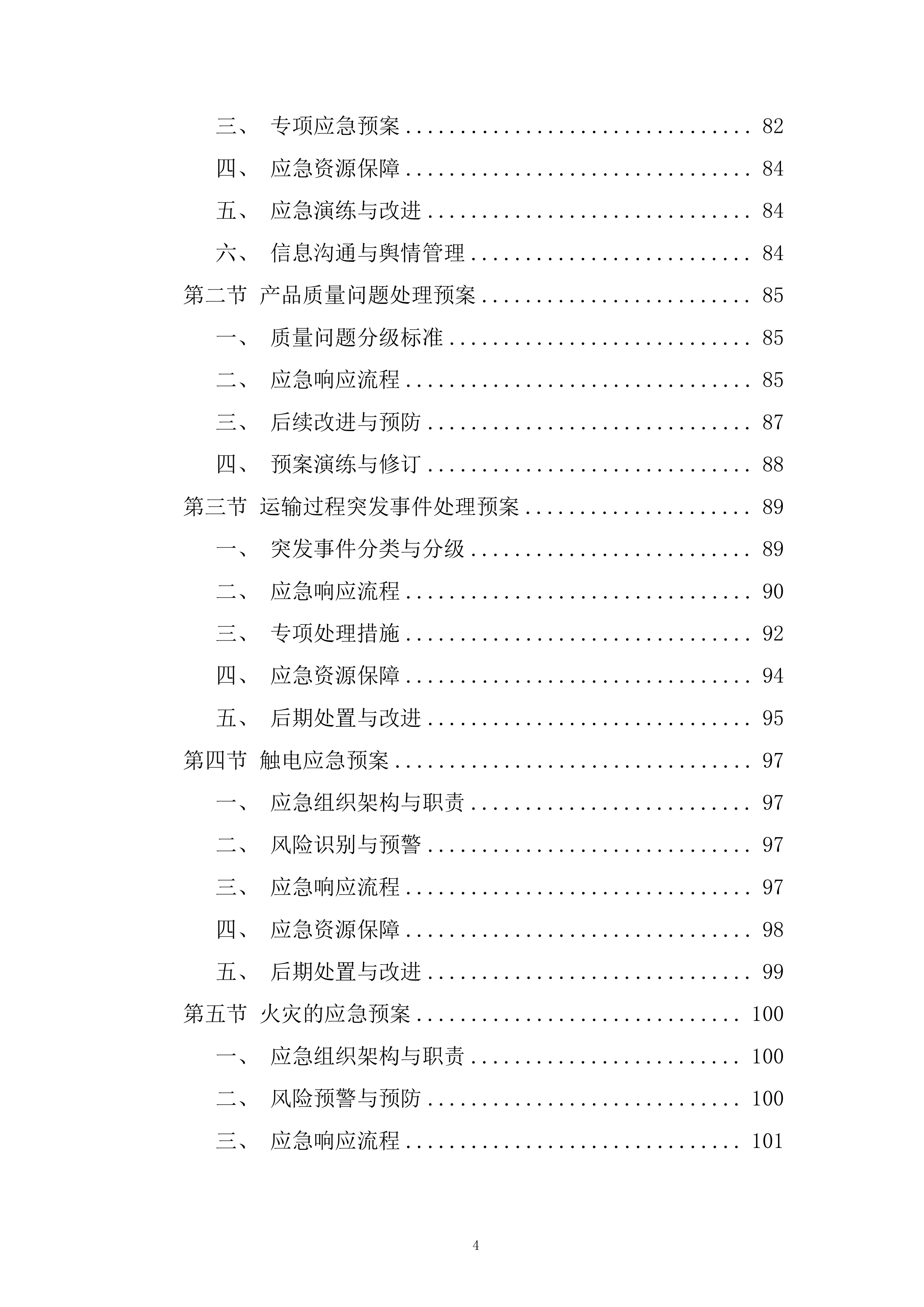 市政管网公泵站水泵零配件维修采购单位入库服务项目投标方案.docx 第4页