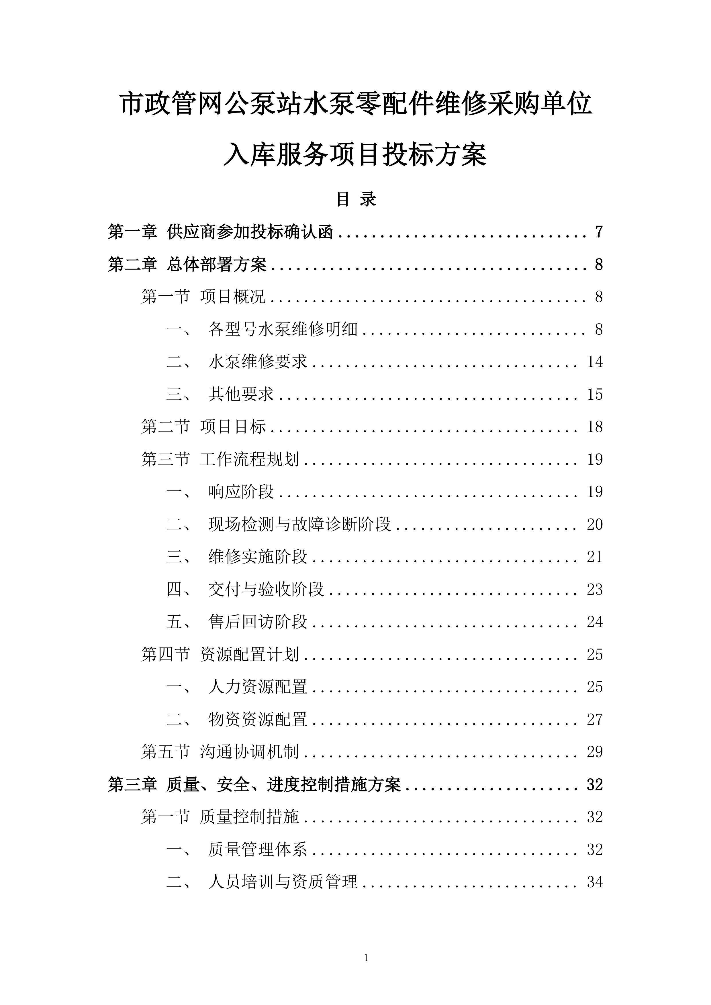 市政管网公泵站水泵零配件维修采购单位入库服务项目投标方案.docx 第1页