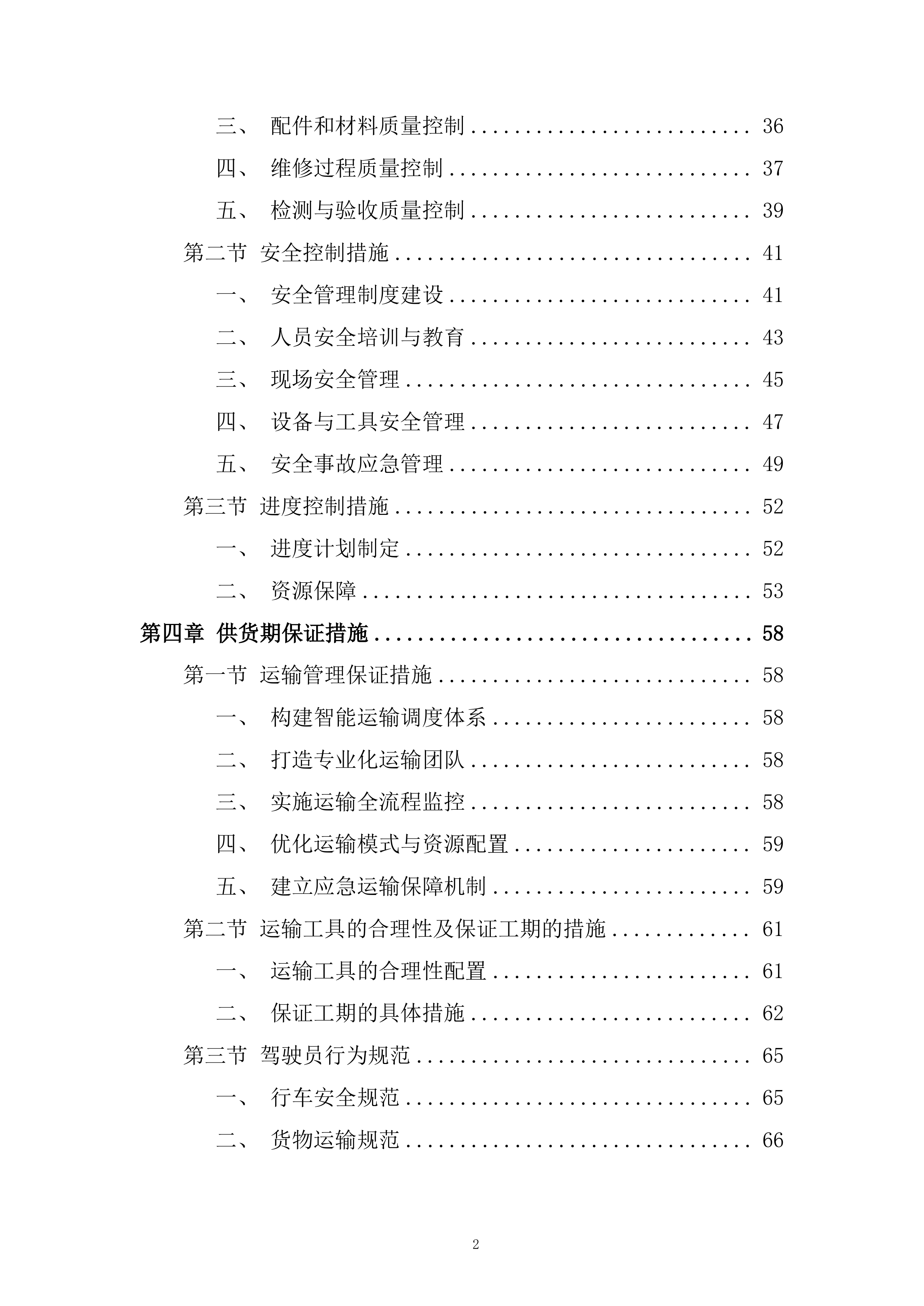 市政管网公泵站水泵零配件维修采购单位入库服务项目投标方案.docx 第2页