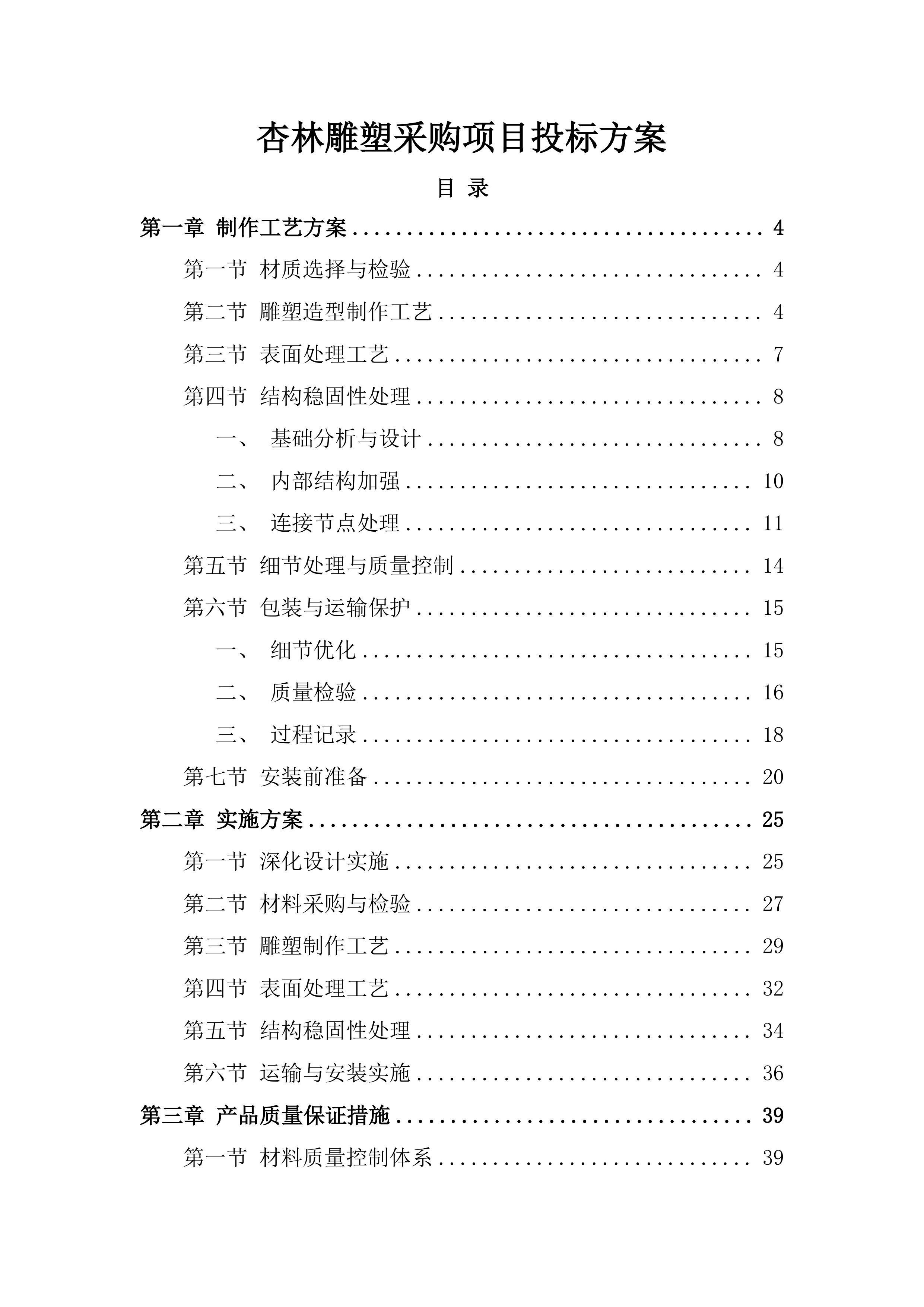 杏林雕塑采购项目投标方案.docx 第1页