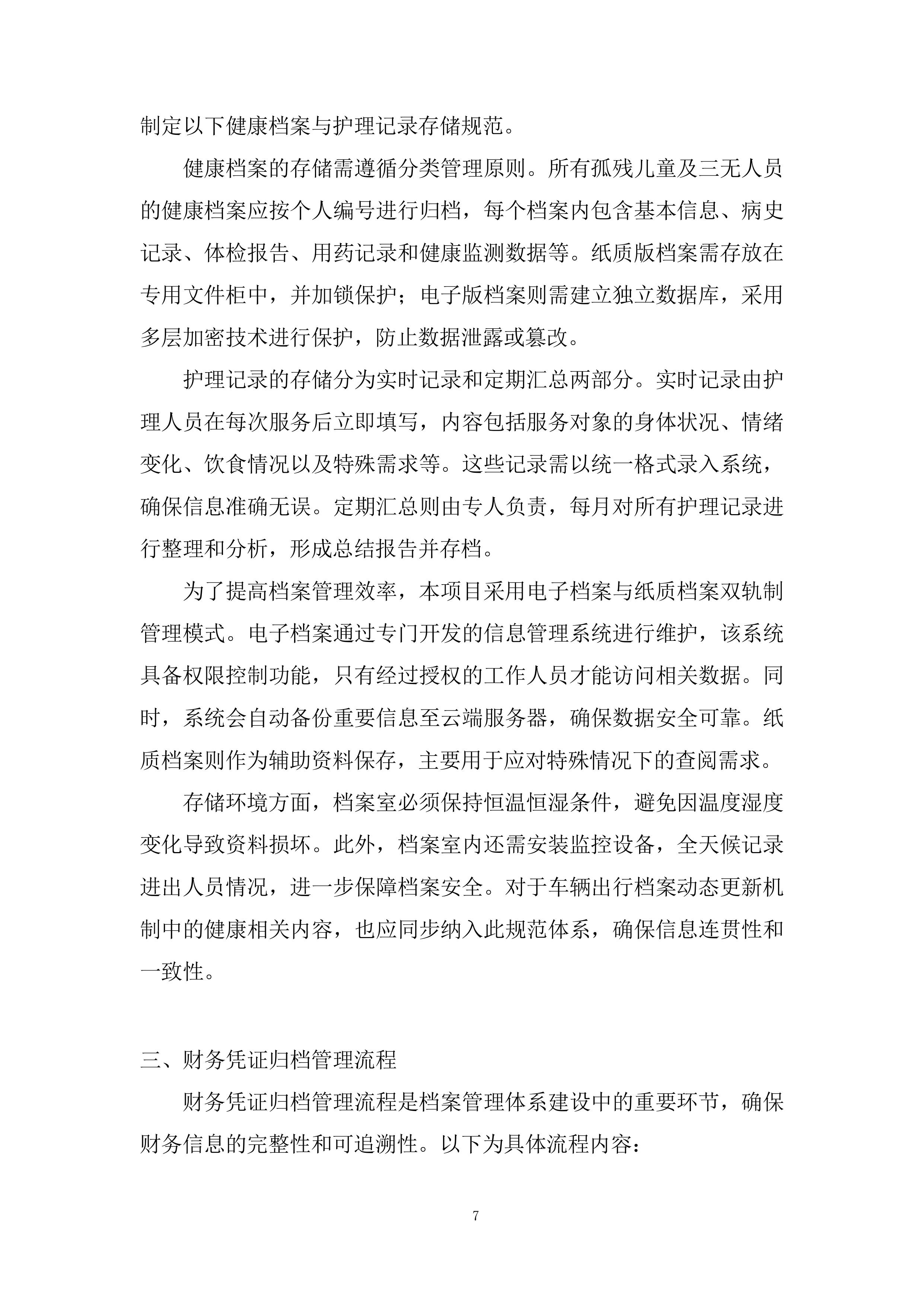 民政局社会（儿童）福利中心服务项目采购投标方案.docx 第7页