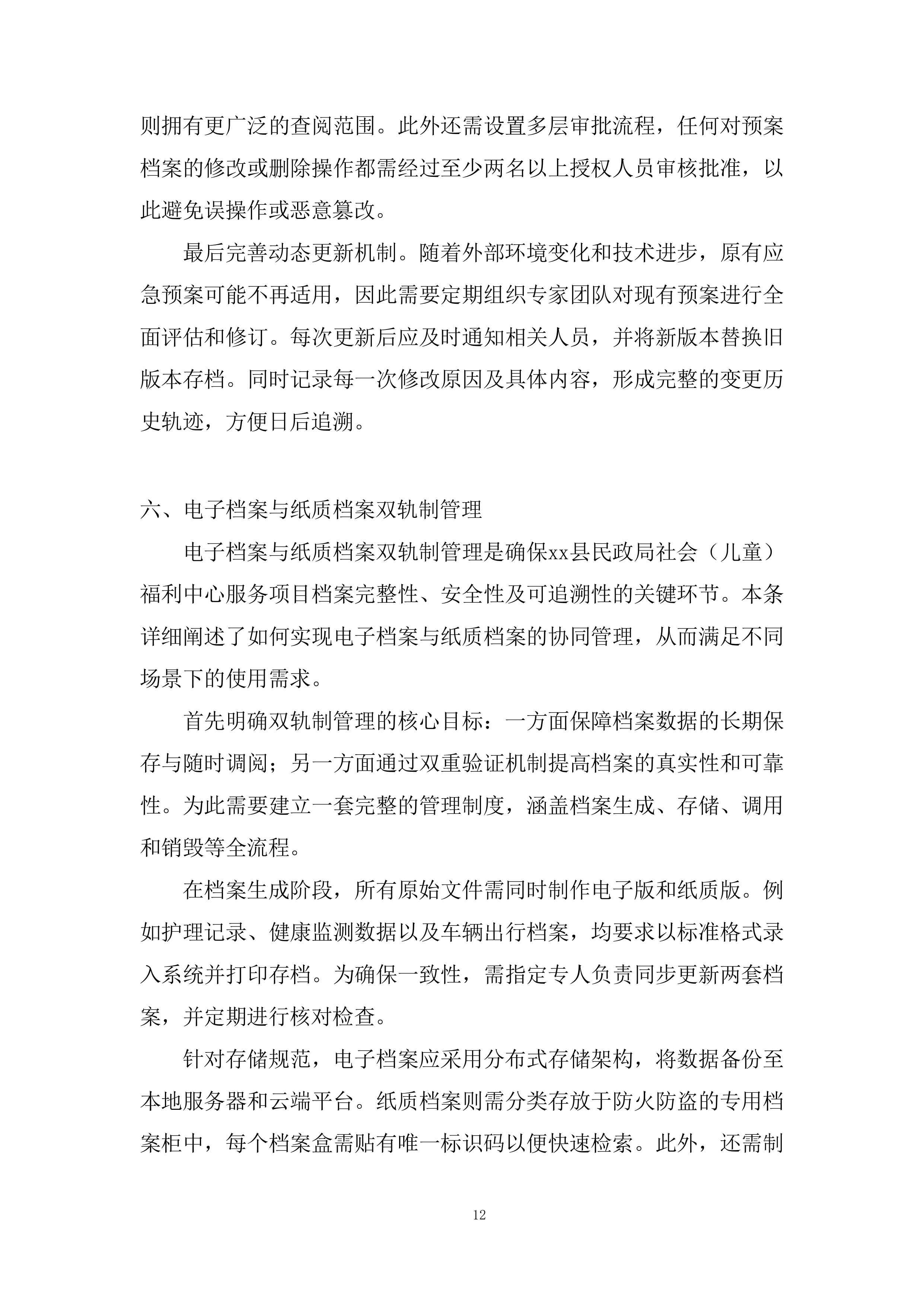 民政局社会（儿童）福利中心服务项目采购投标方案.docx 第12页