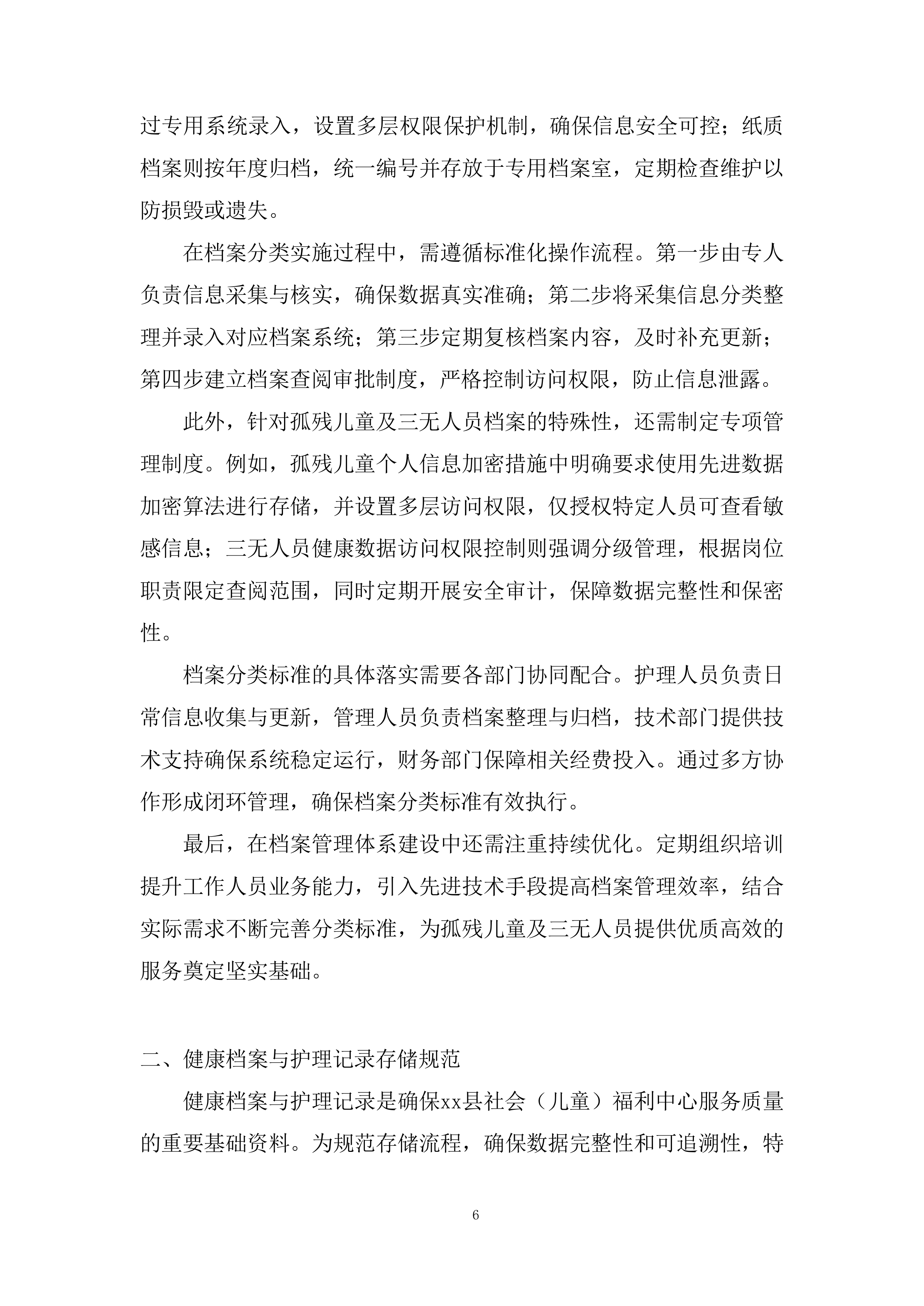 民政局社会（儿童）福利中心服务项目采购投标方案.docx 第6页