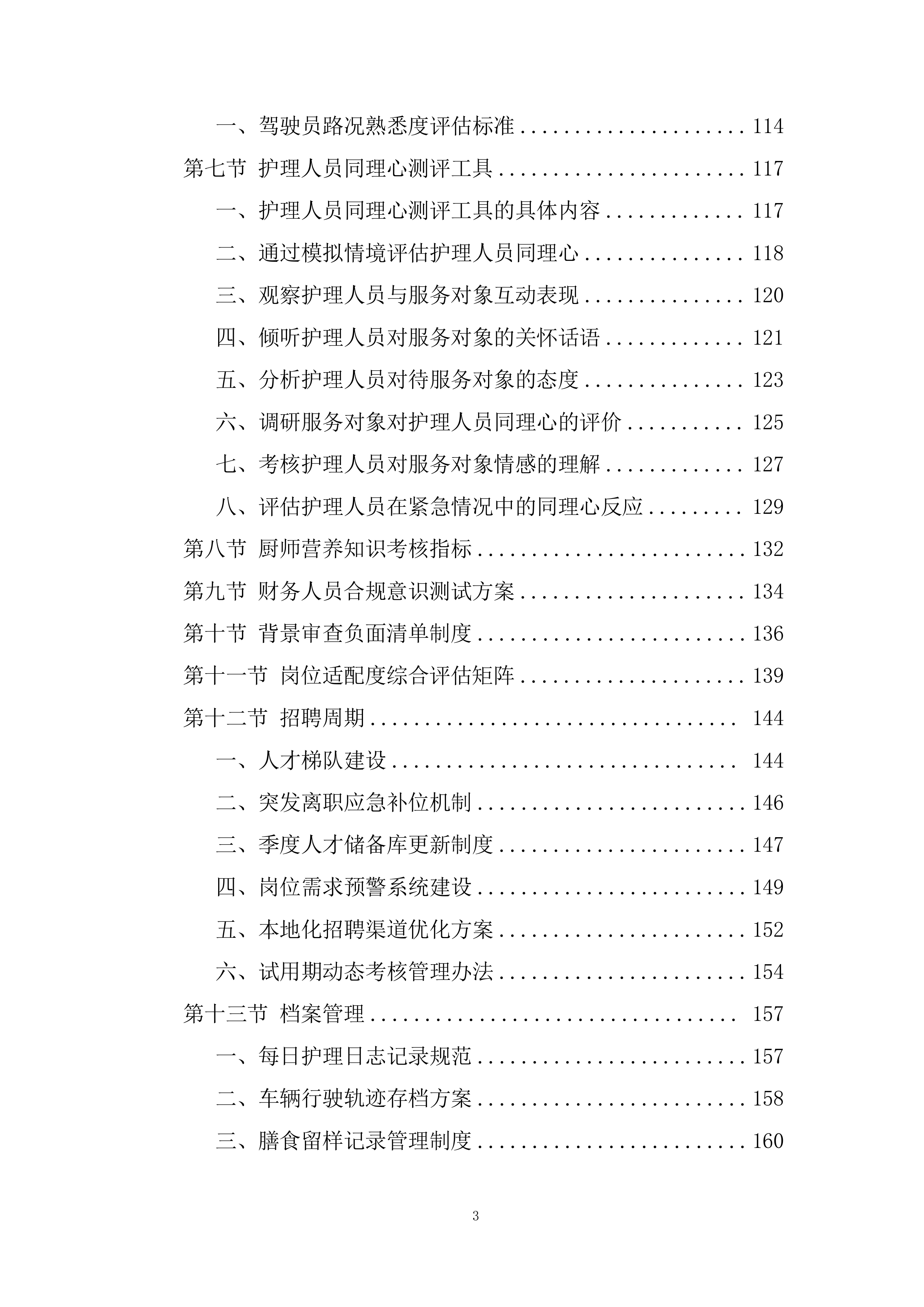 民政局社会（儿童）福利中心服务项目采购投标方案.docx 第3页