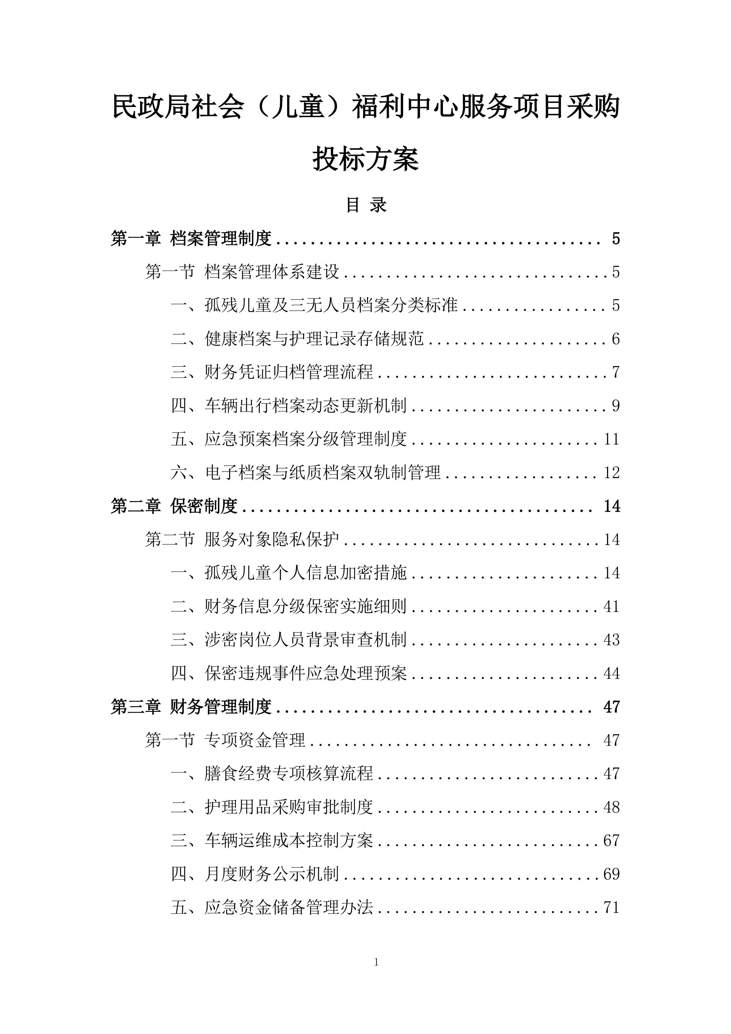 民政局社会（儿童）福利中心服务项目采购投标方案.docx 第1页