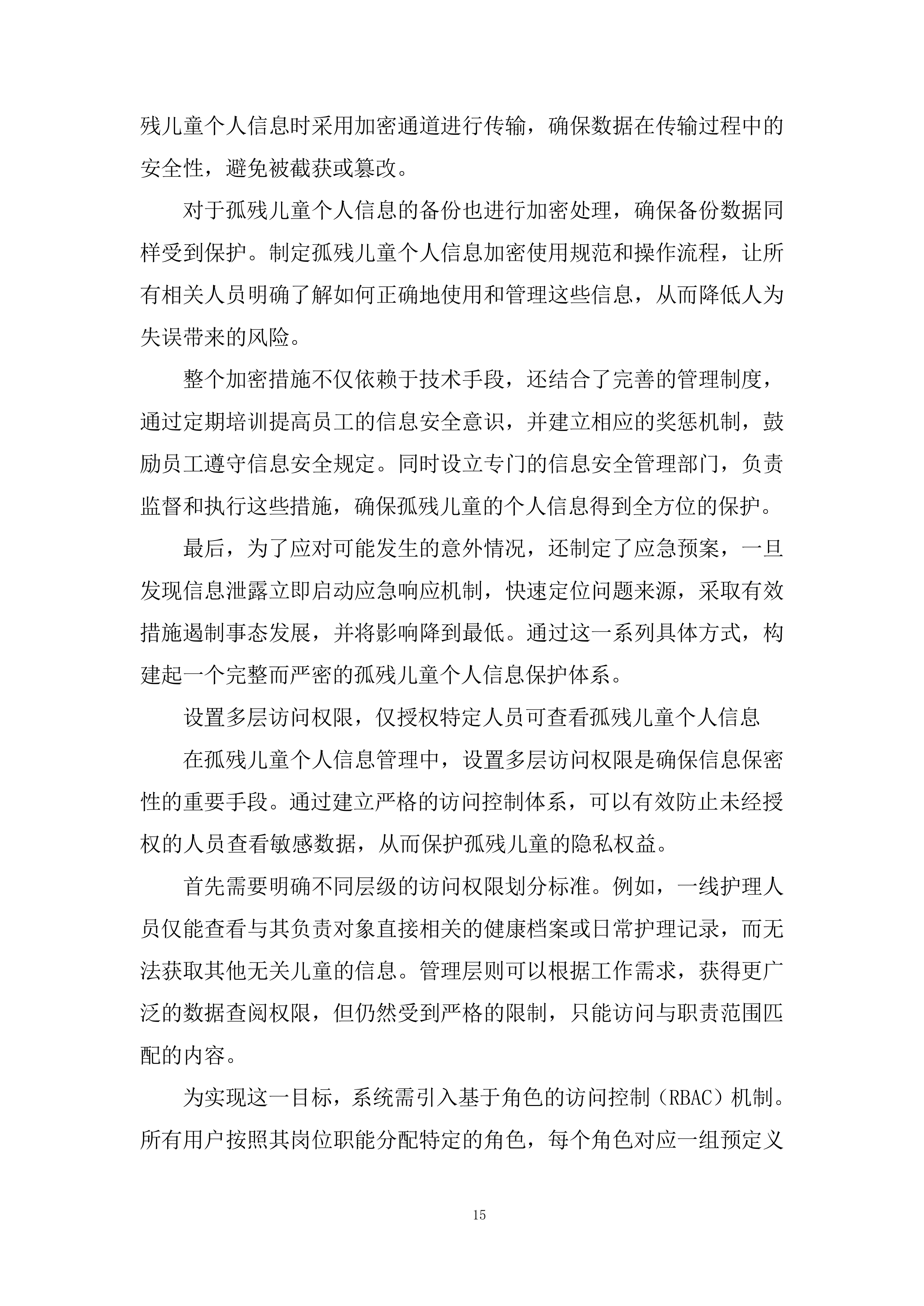 民政局社会（儿童）福利中心服务项目采购投标方案.docx 第15页