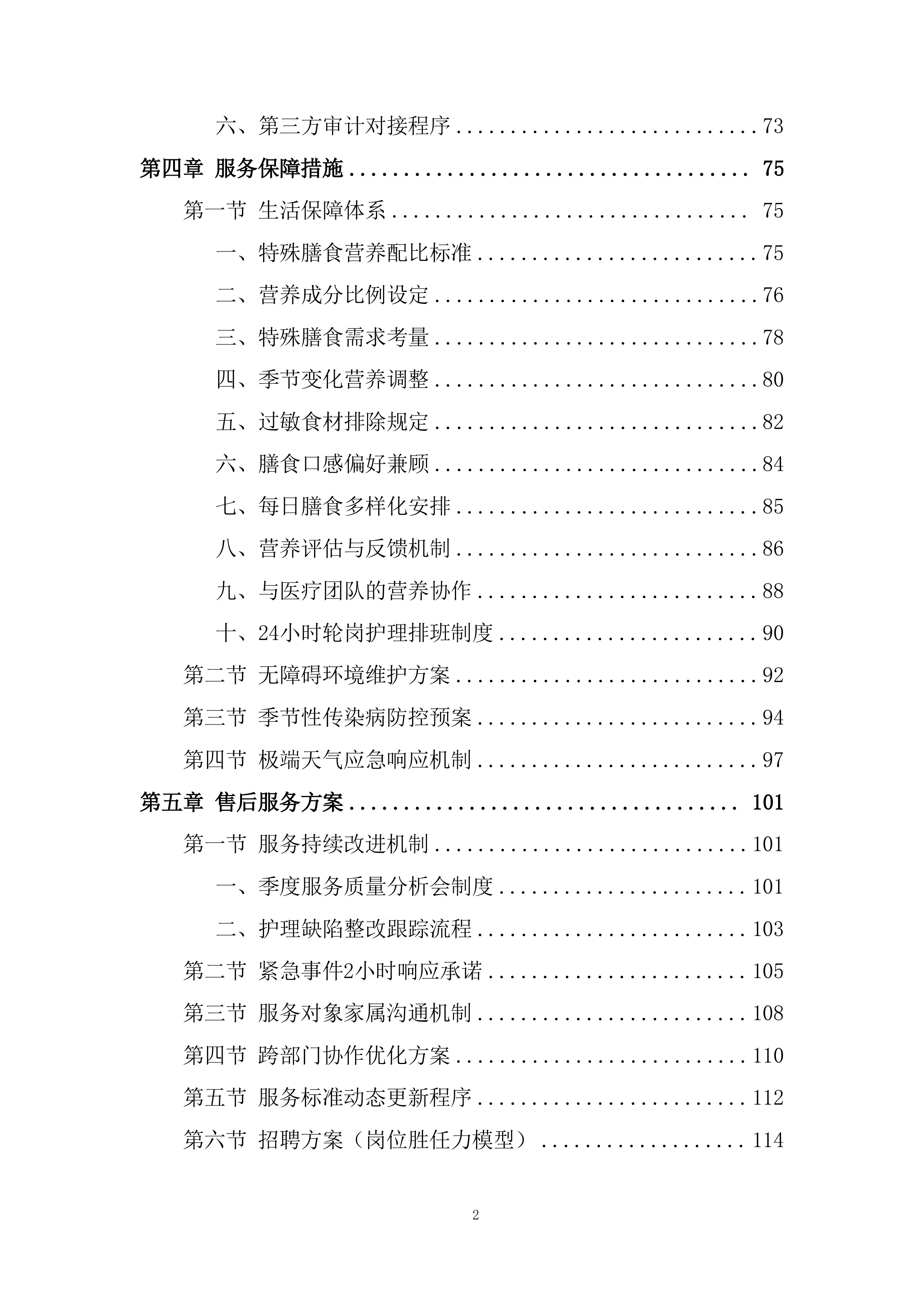 民政局社会（儿童）福利中心服务项目采购投标方案.docx 第2页