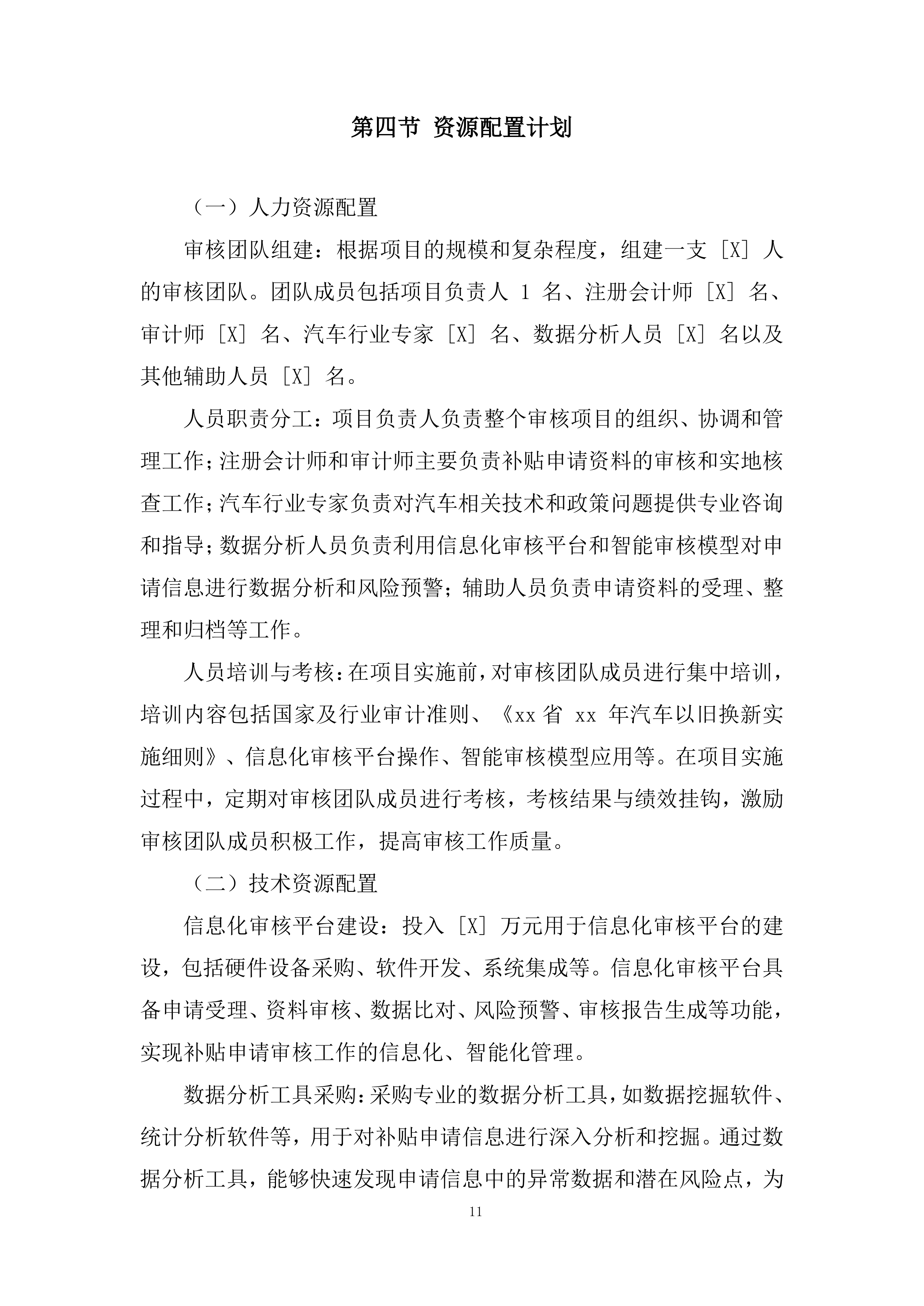 汽车以旧换新补贴申请审核服务项目投标方案.docx 第11页