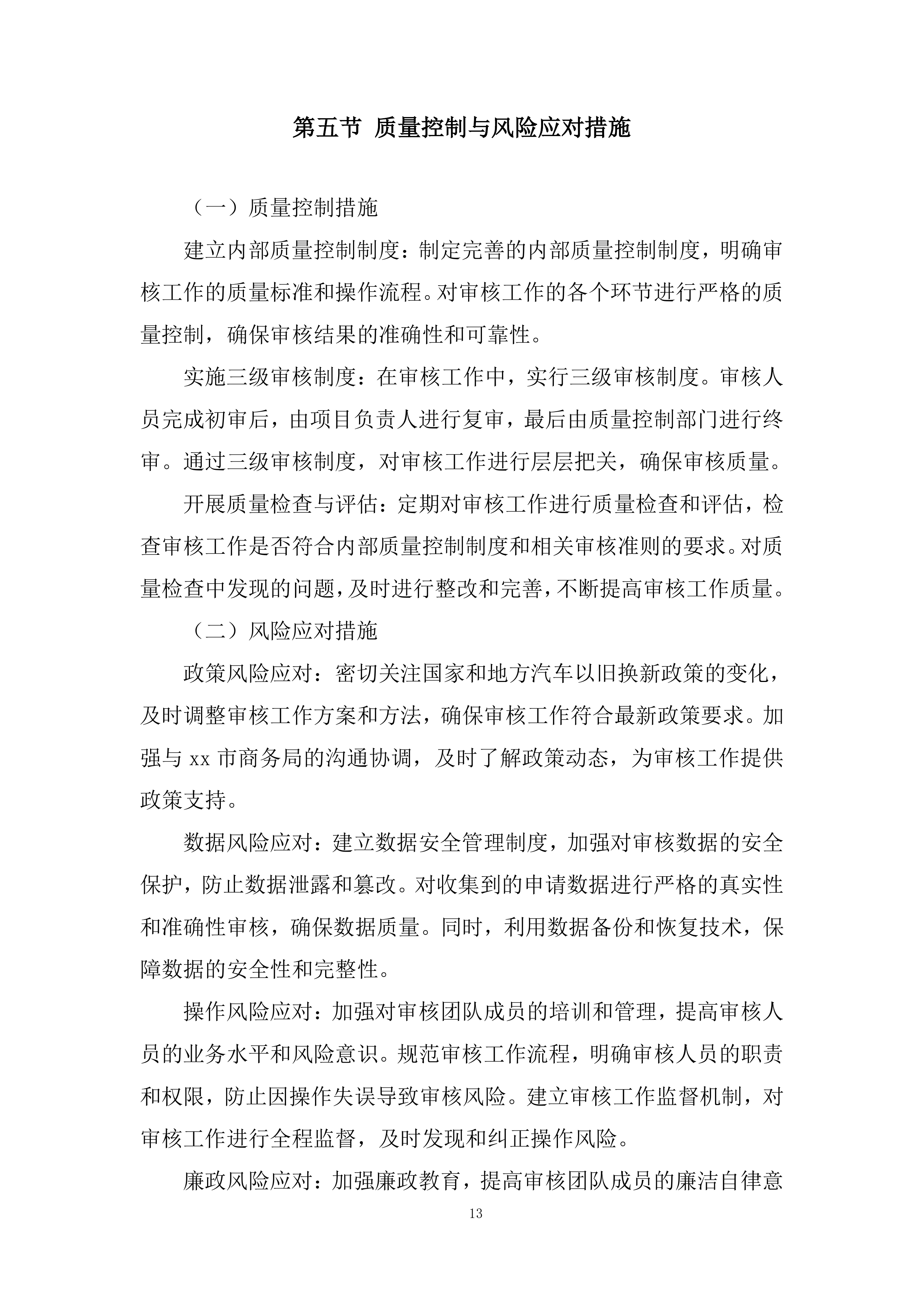汽车以旧换新补贴申请审核服务项目投标方案.docx 第13页