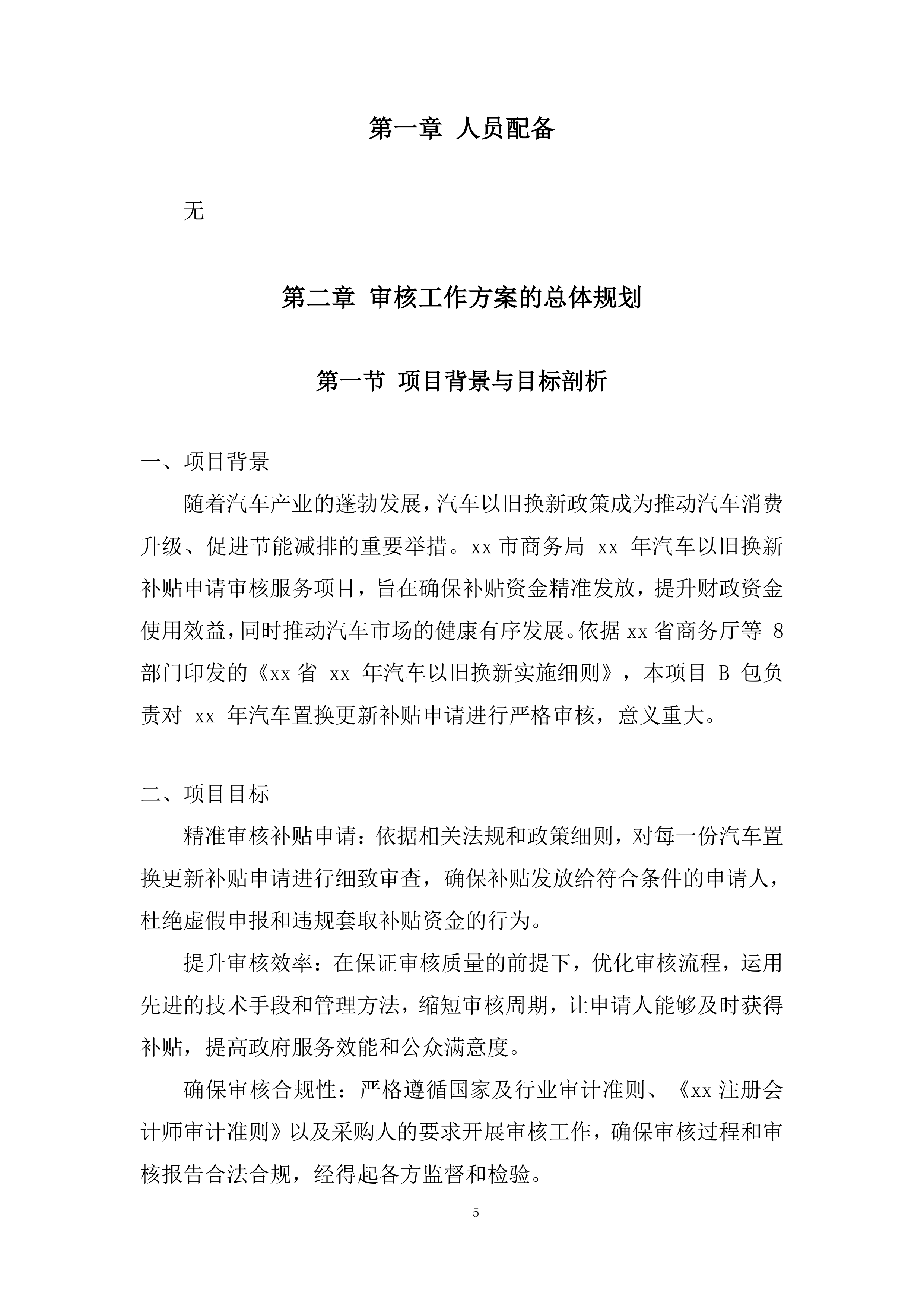 汽车以旧换新补贴申请审核服务项目投标方案.docx 第5页