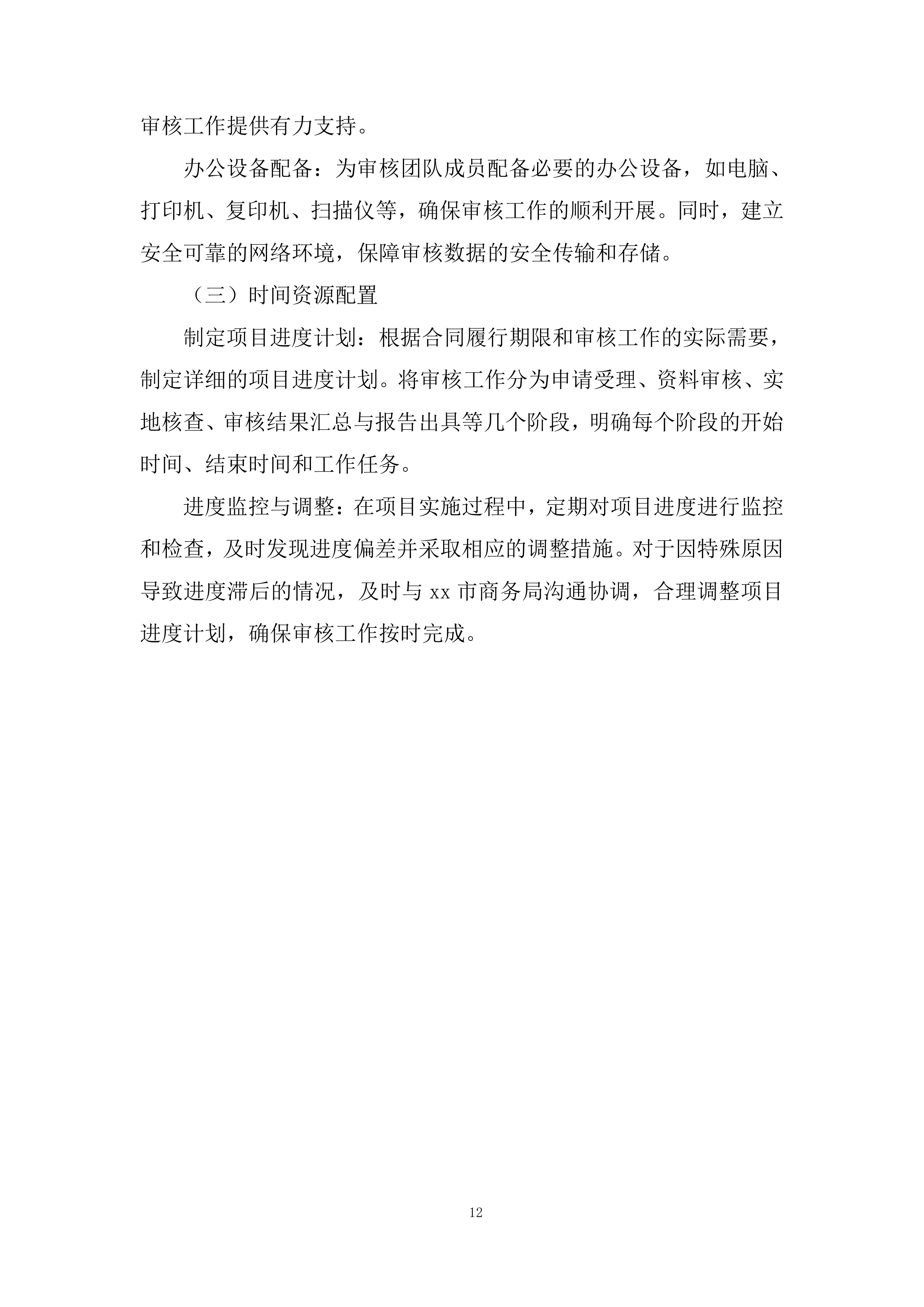 汽车以旧换新补贴申请审核服务项目投标方案.docx 第12页