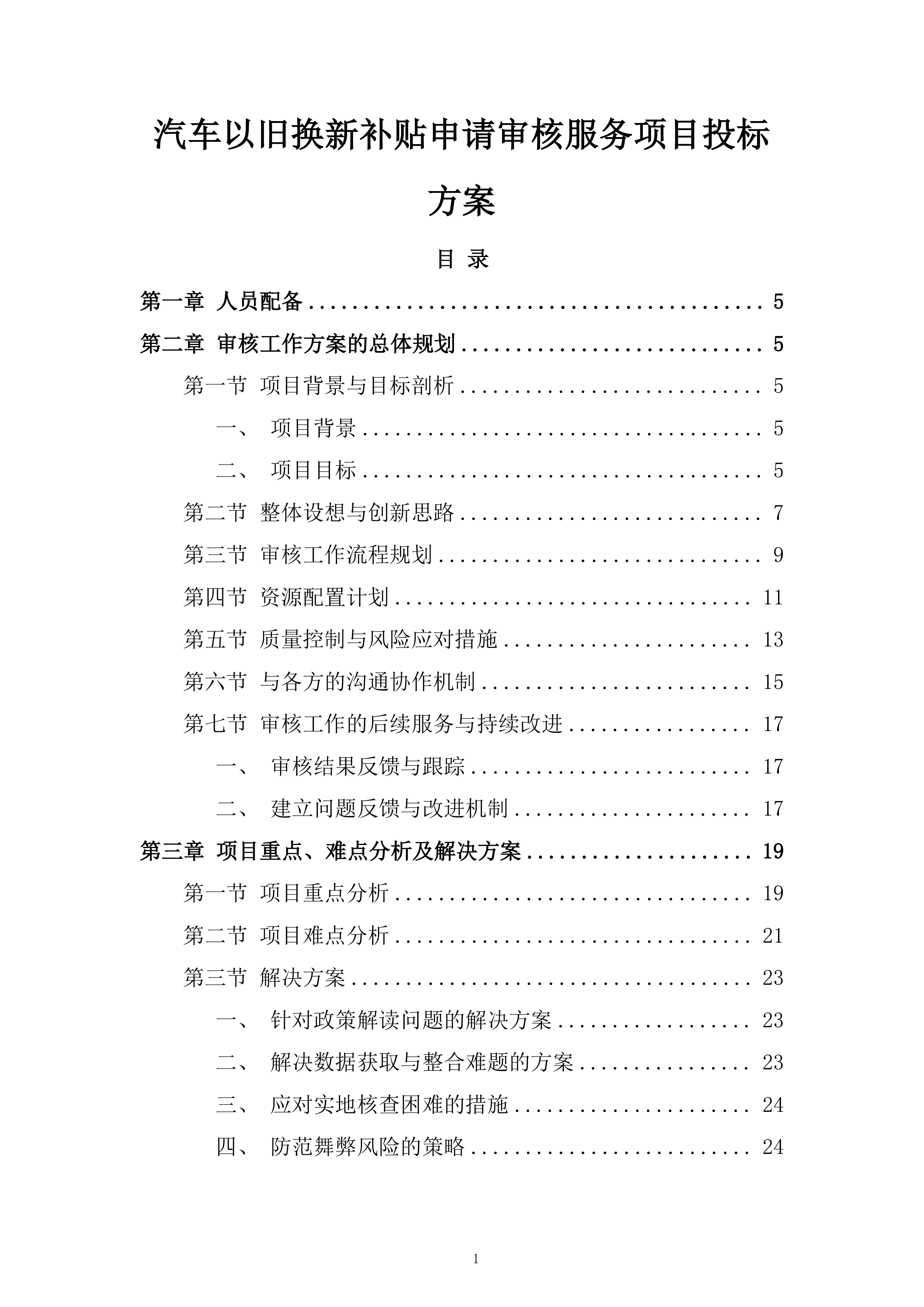 汽车以旧换新补贴申请审核服务项目投标方案.docx 第1页