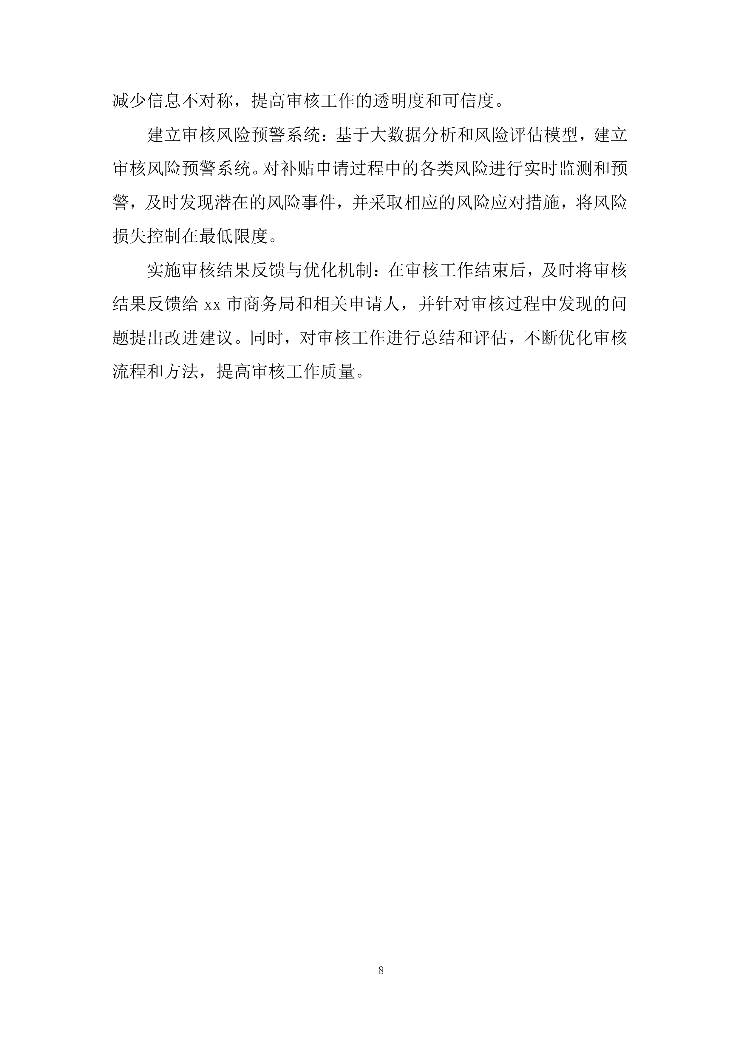汽车以旧换新补贴申请审核服务项目投标方案.docx 第8页