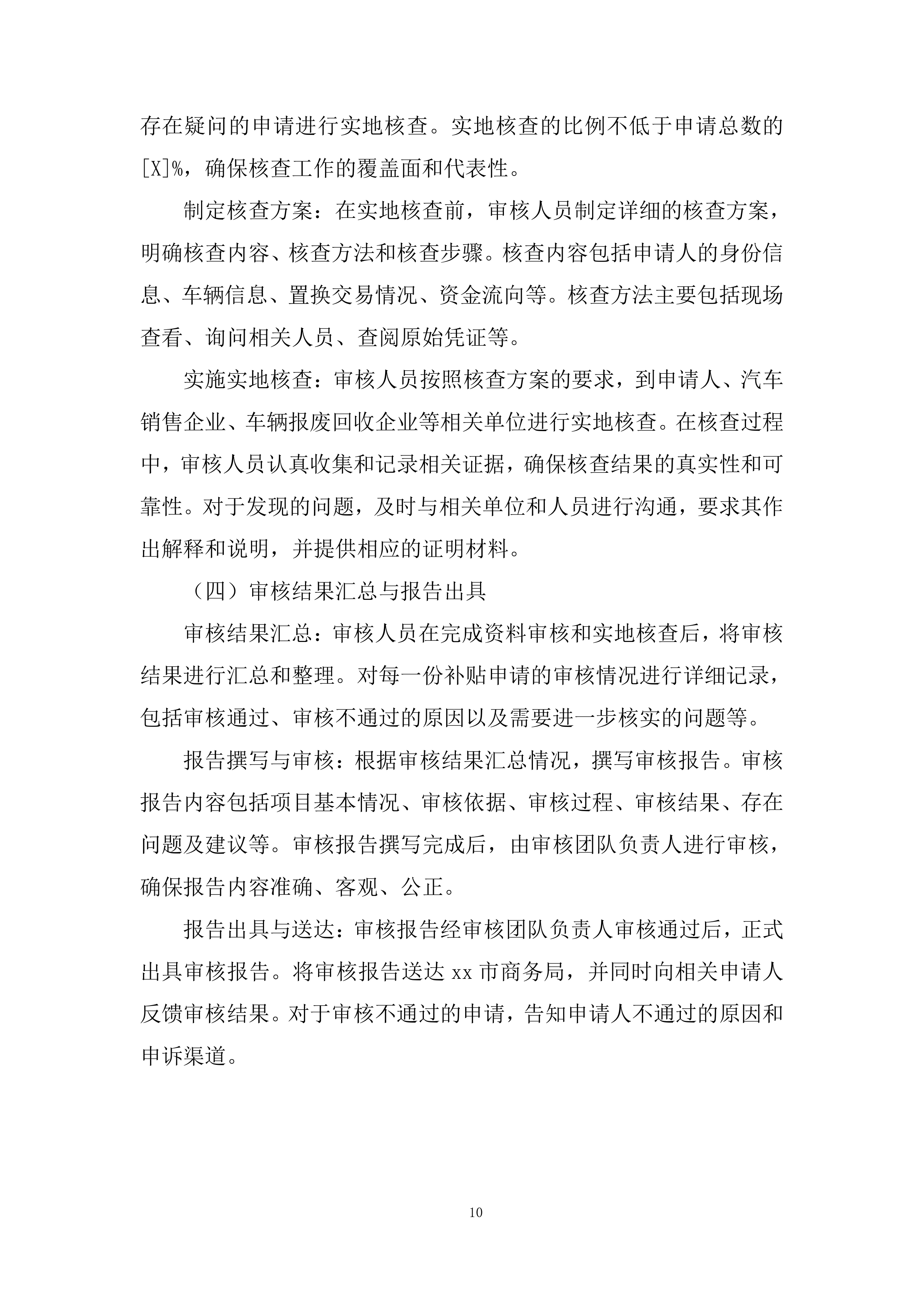 汽车以旧换新补贴申请审核服务项目投标方案.docx 第10页