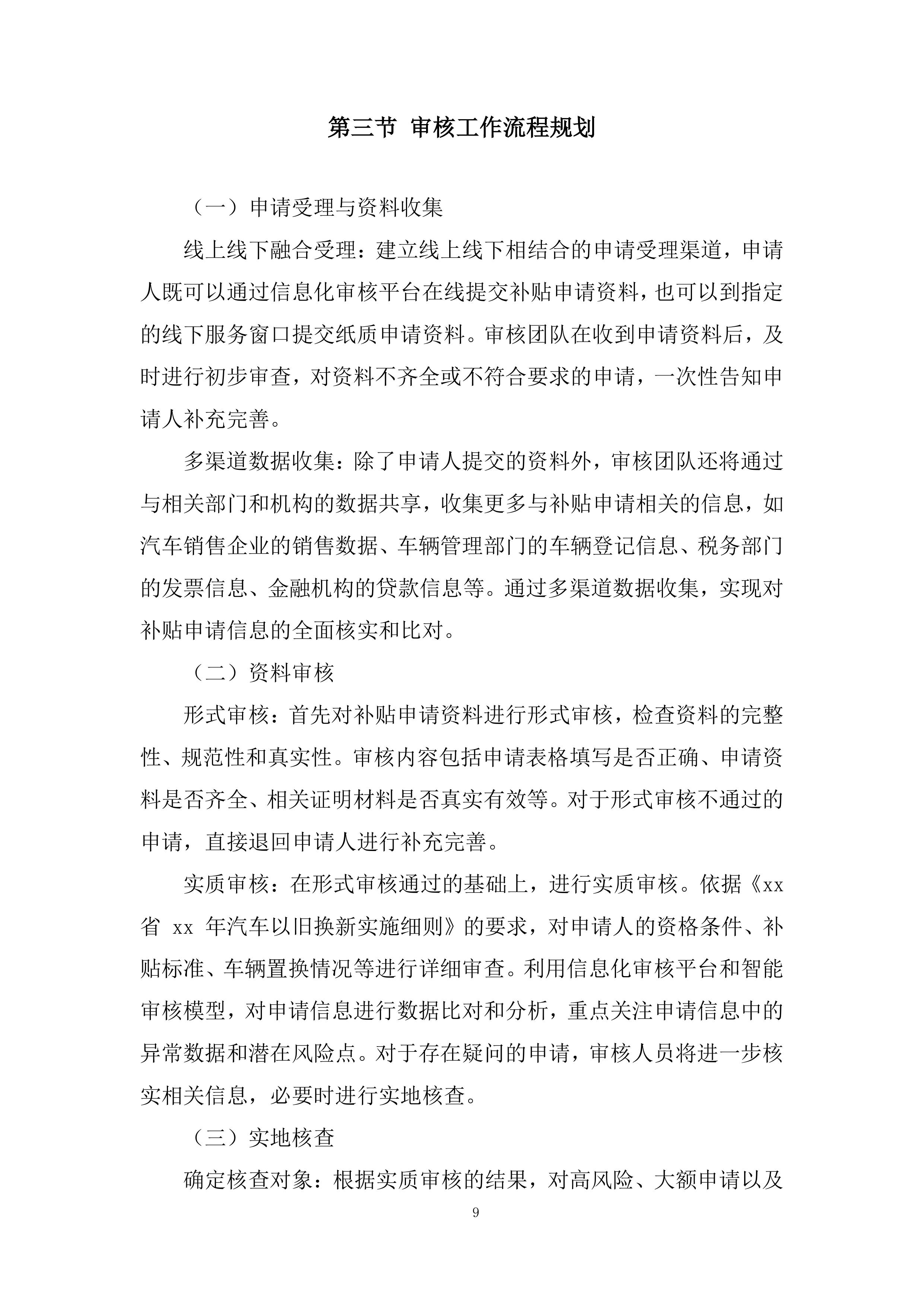 汽车以旧换新补贴申请审核服务项目投标方案.docx 第9页