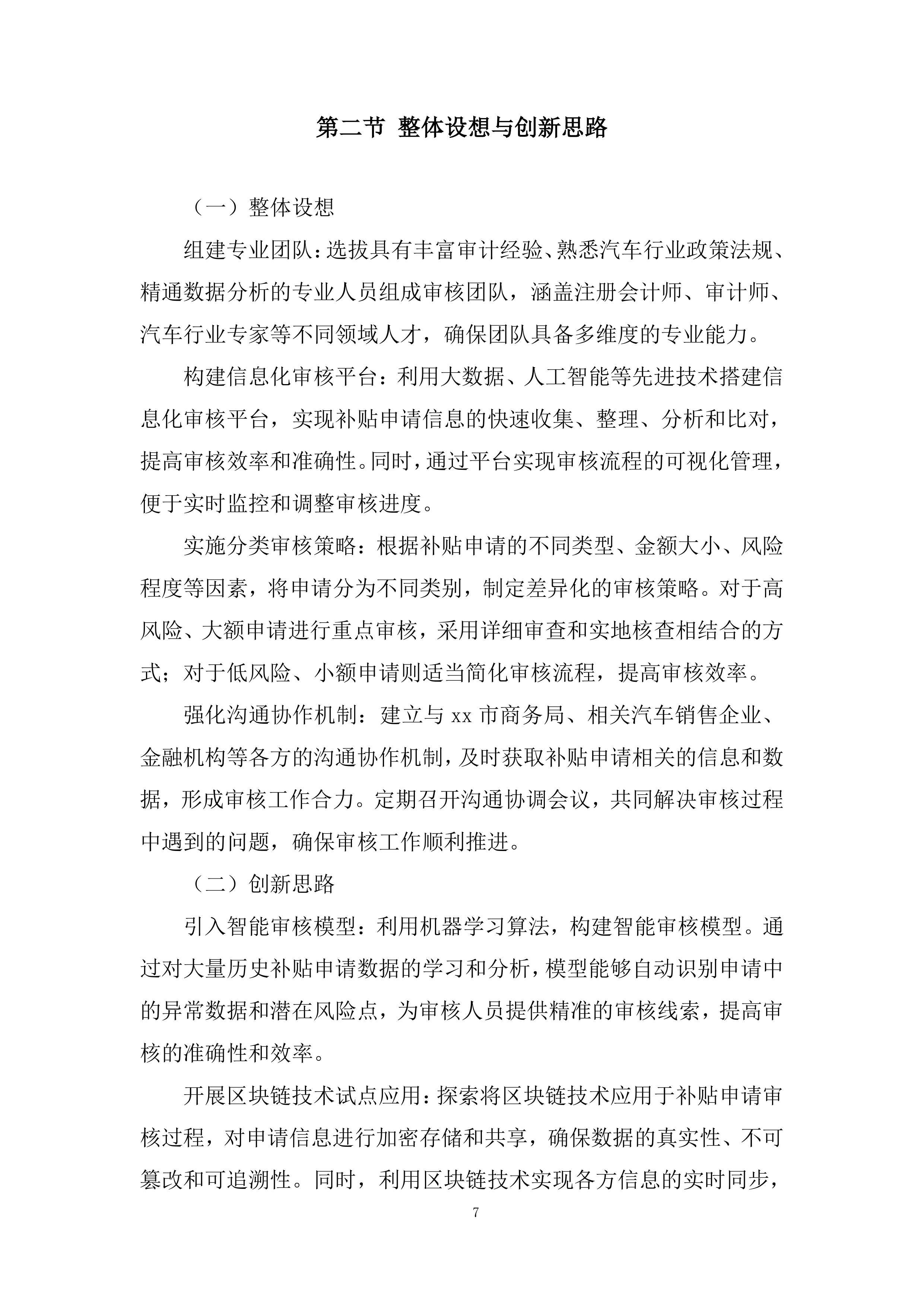 汽车以旧换新补贴申请审核服务项目投标方案.docx 第7页