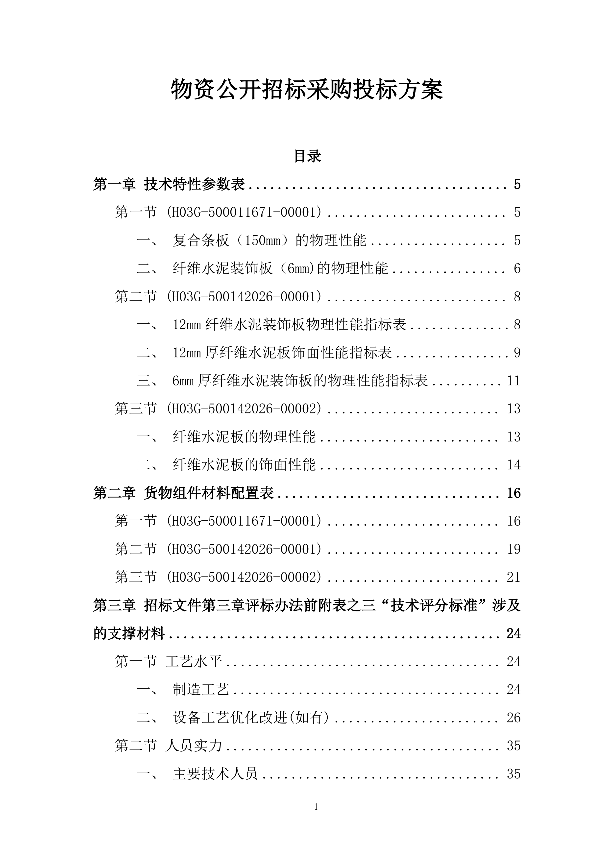 物资公开招标采购投标方案.docx 第1页