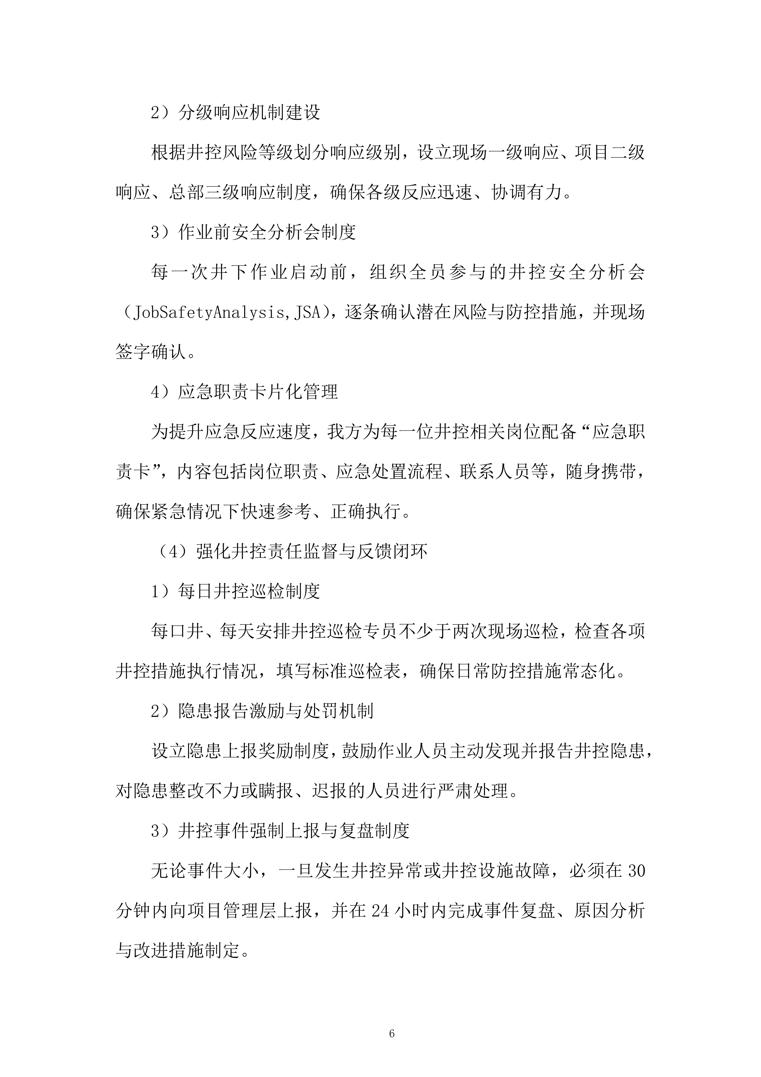 油田井下作业工程服务投标方案.docx 第6页