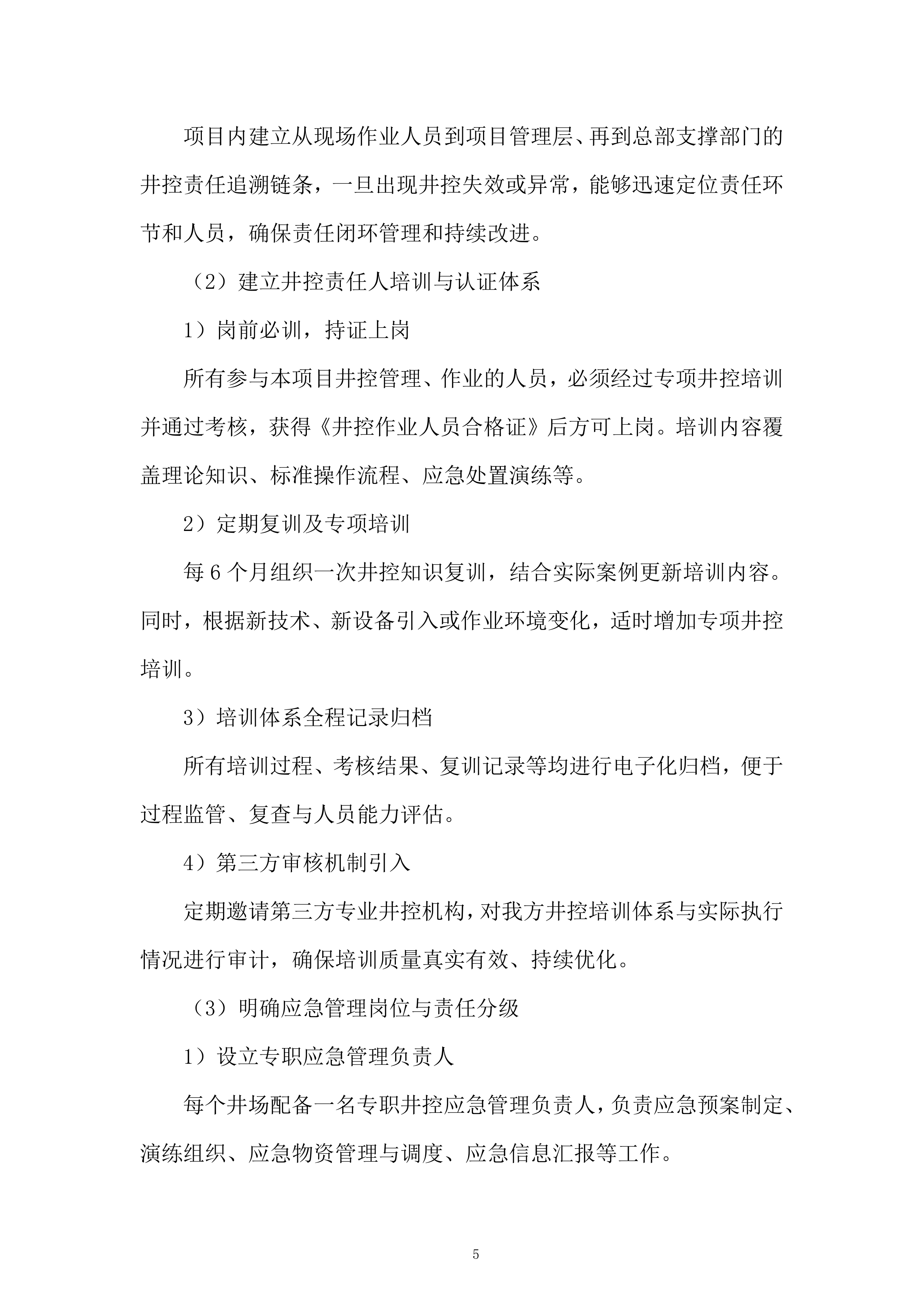 油田井下作业工程服务投标方案.docx 第5页