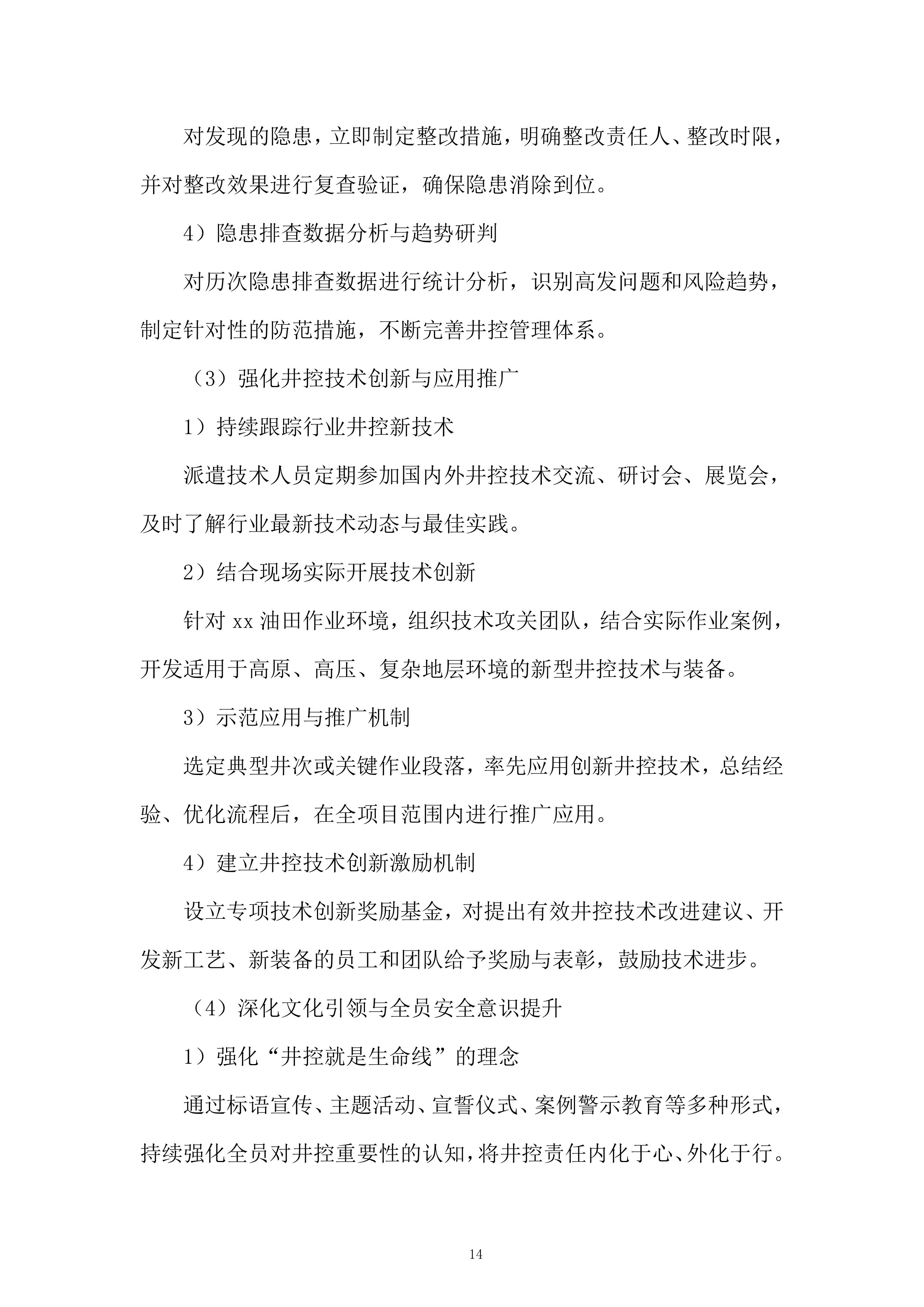 油田井下作业工程服务投标方案.docx 第14页