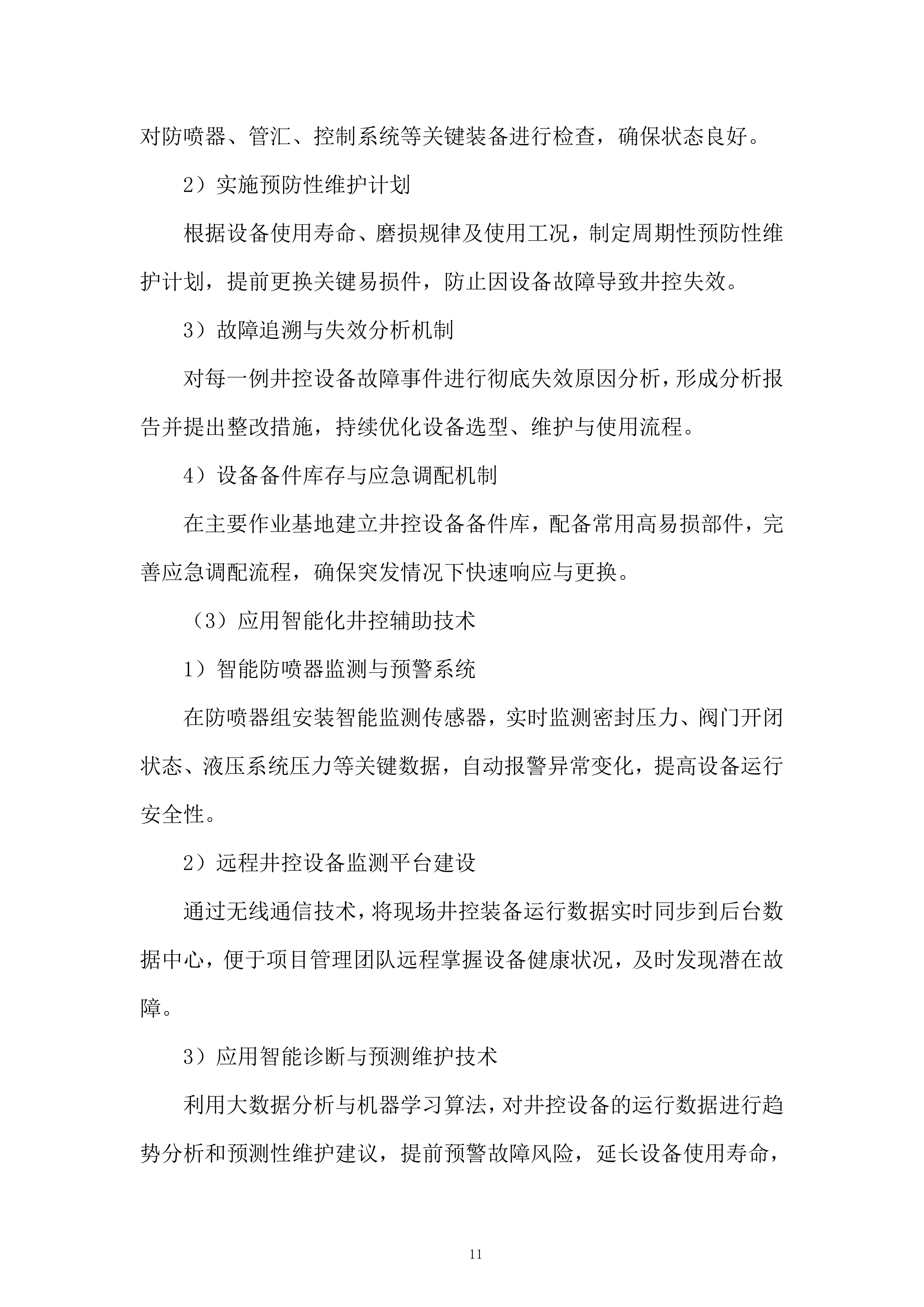 油田井下作业工程服务投标方案.docx 第11页