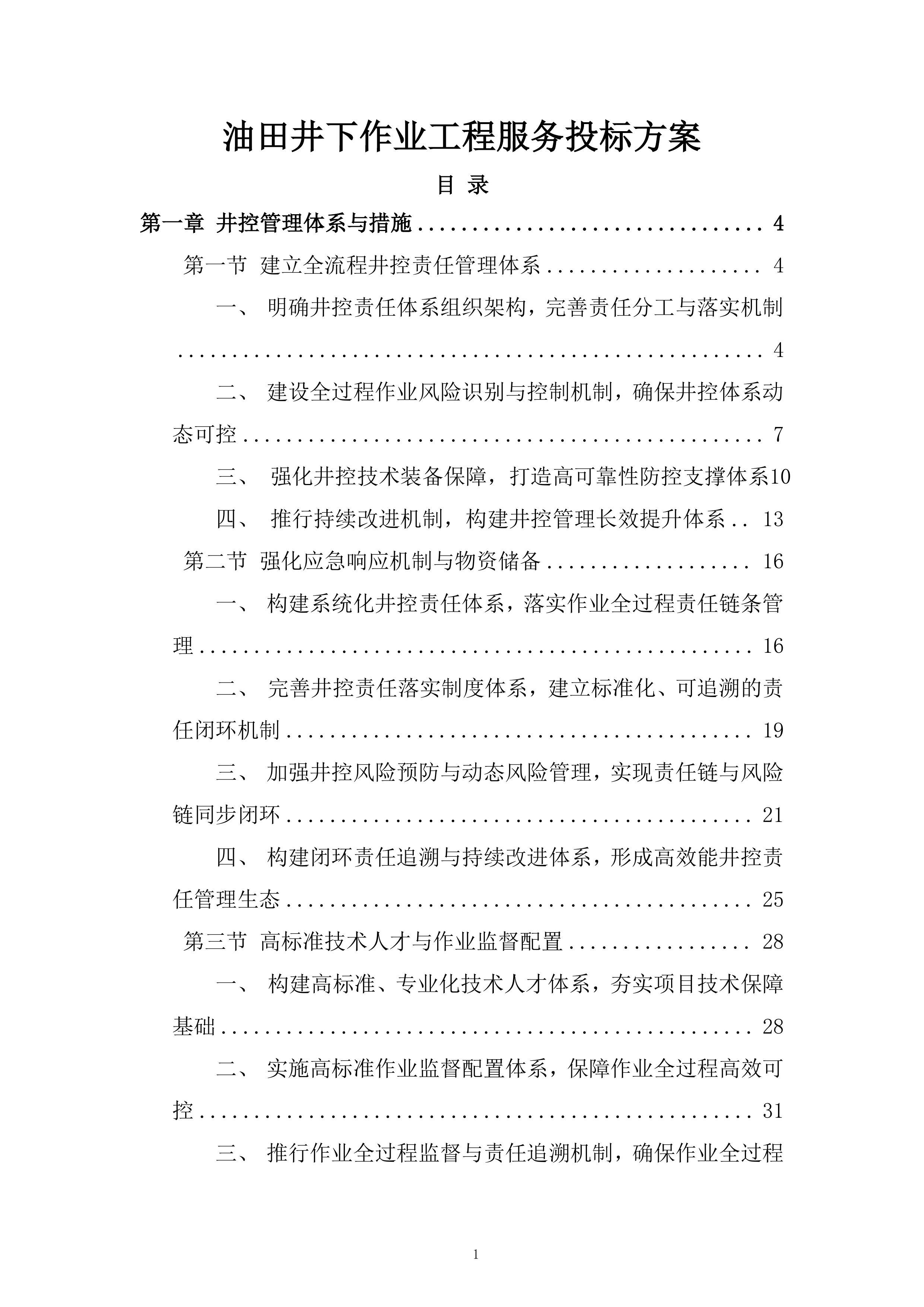 油田井下作业工程服务投标方案.docx 第1页