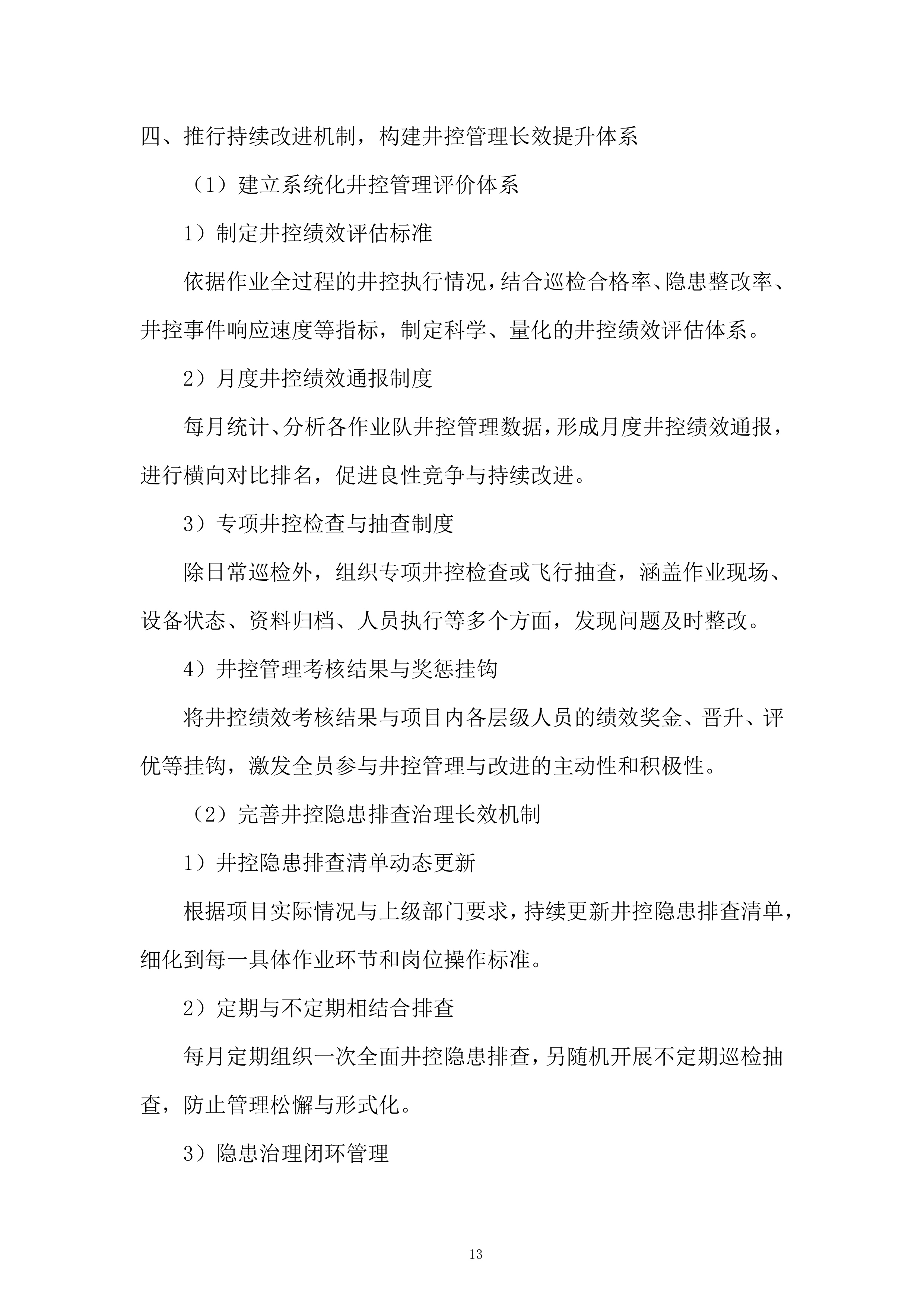 油田井下作业工程服务投标方案.docx 第13页