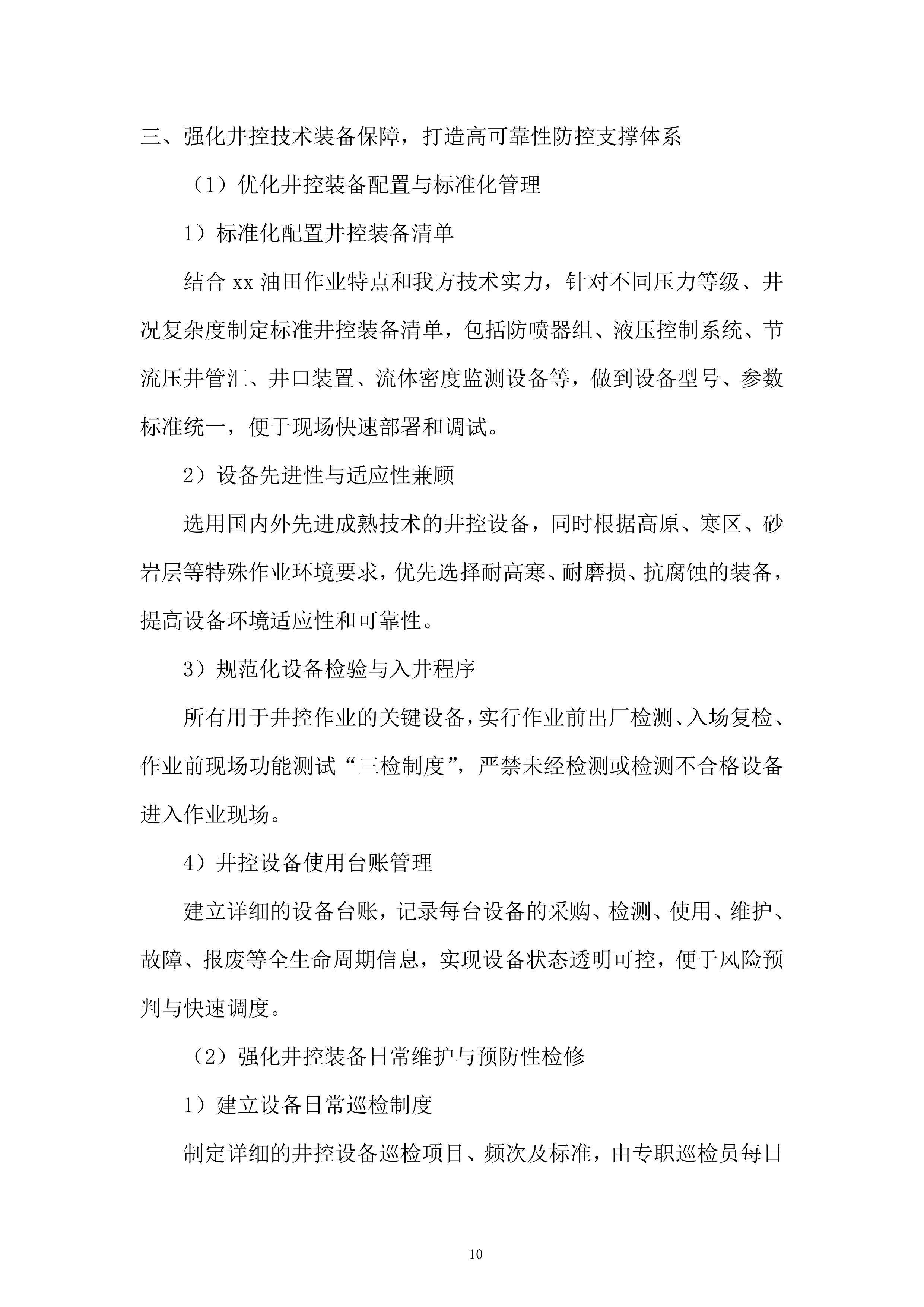 油田井下作业工程服务投标方案.docx 第10页