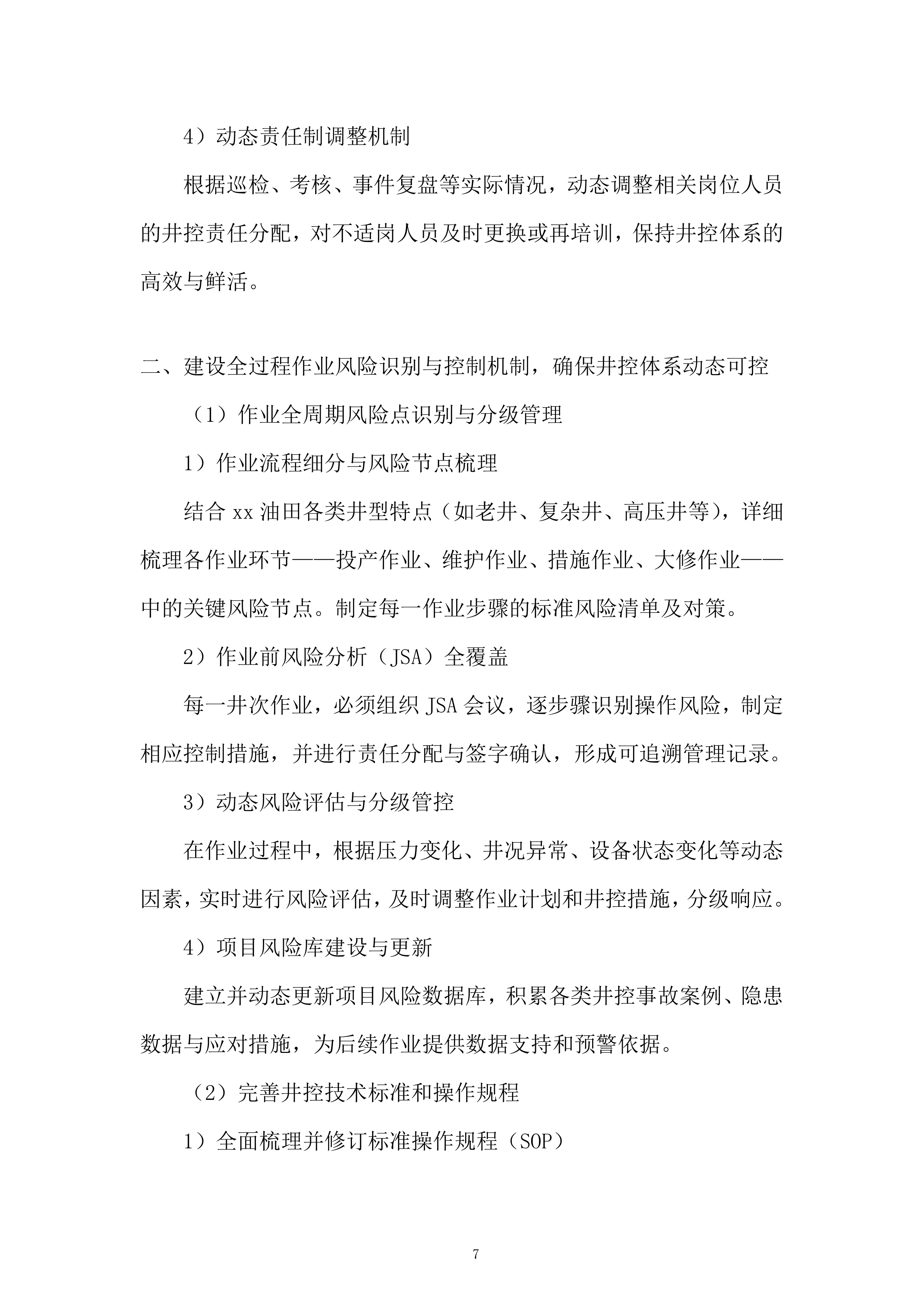 油田井下作业工程服务投标方案.docx 第7页