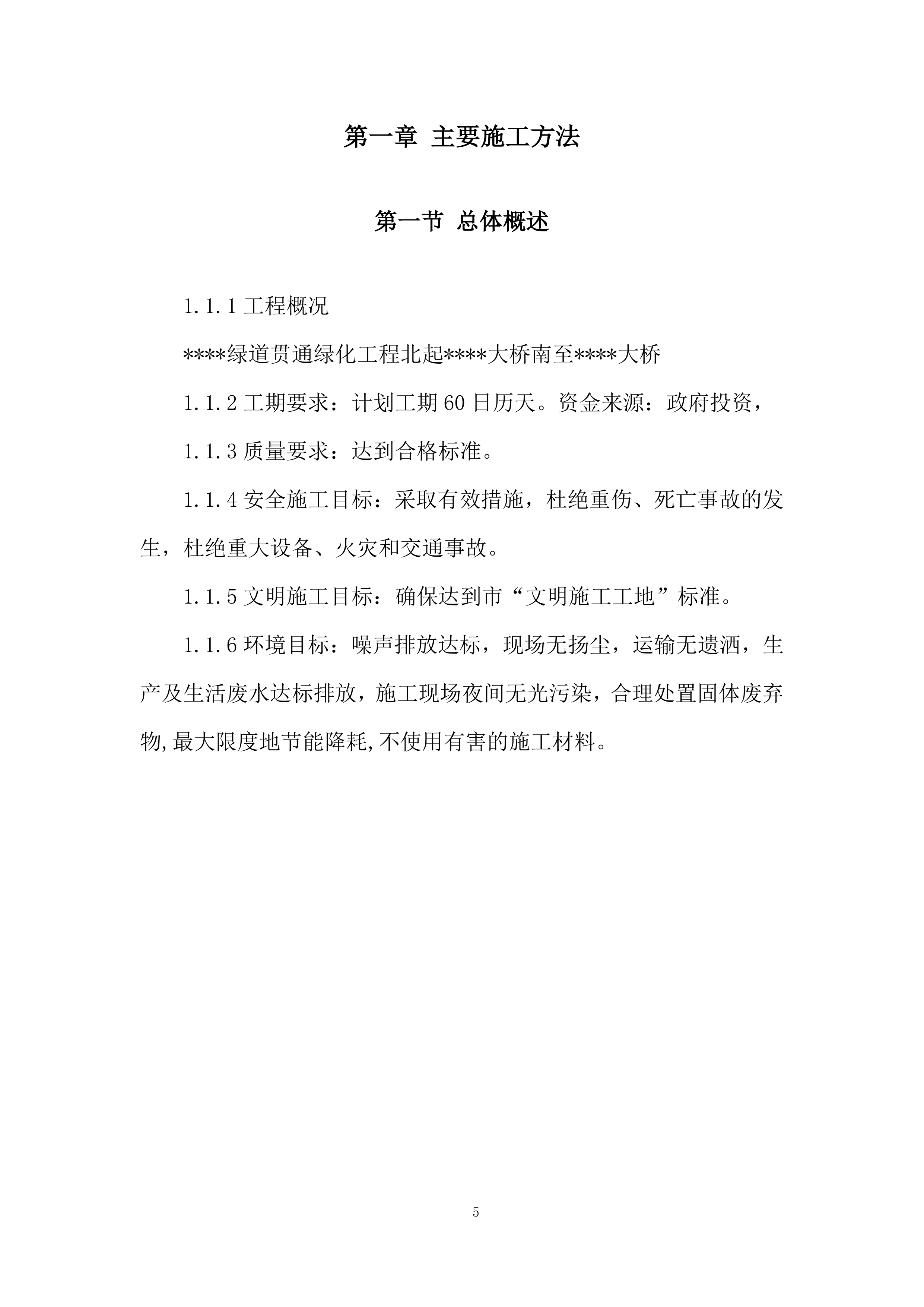 绿道贯通绿化工程施投标方案.docx 第5页