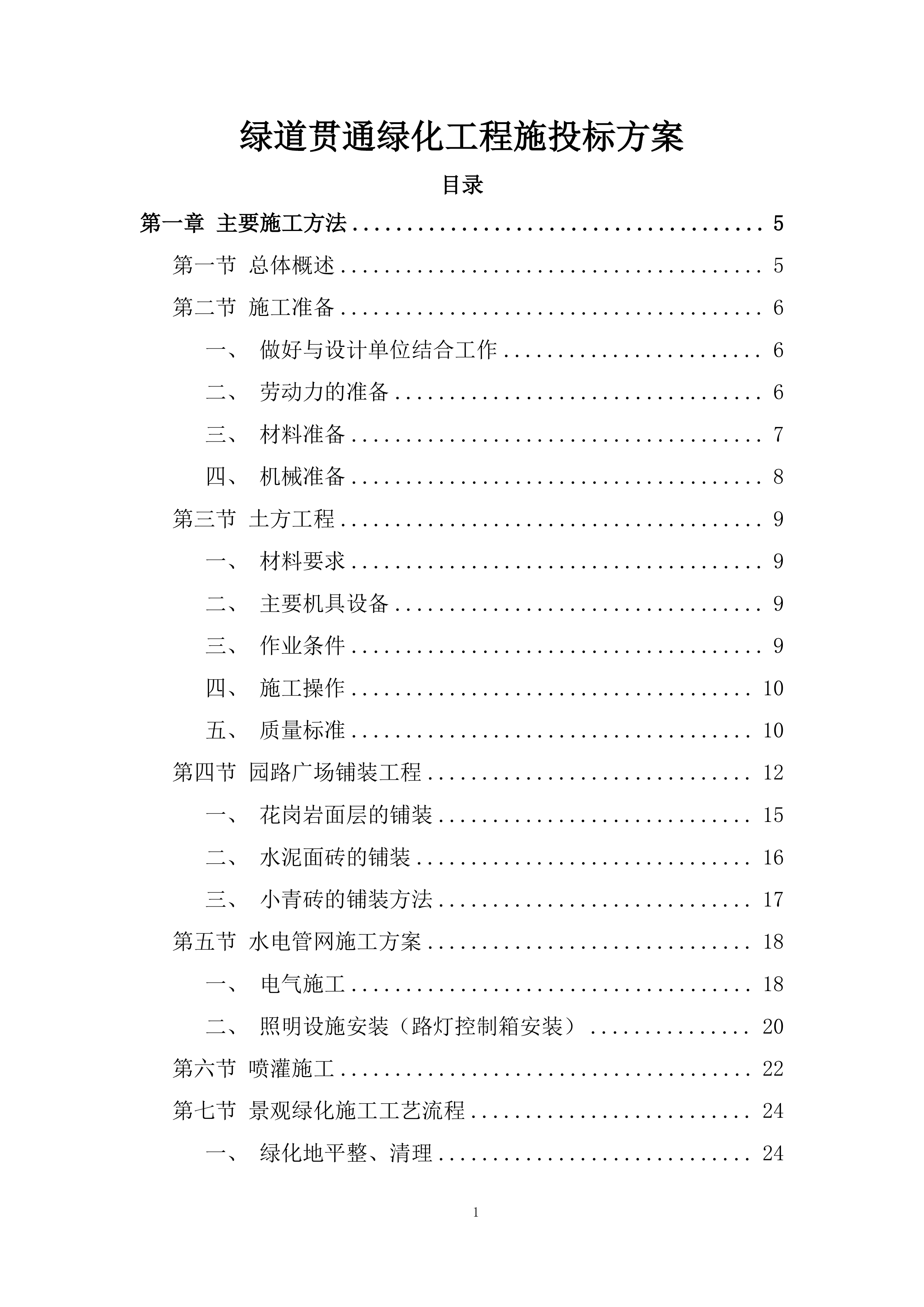 绿道贯通绿化工程施投标方案.docx 第1页