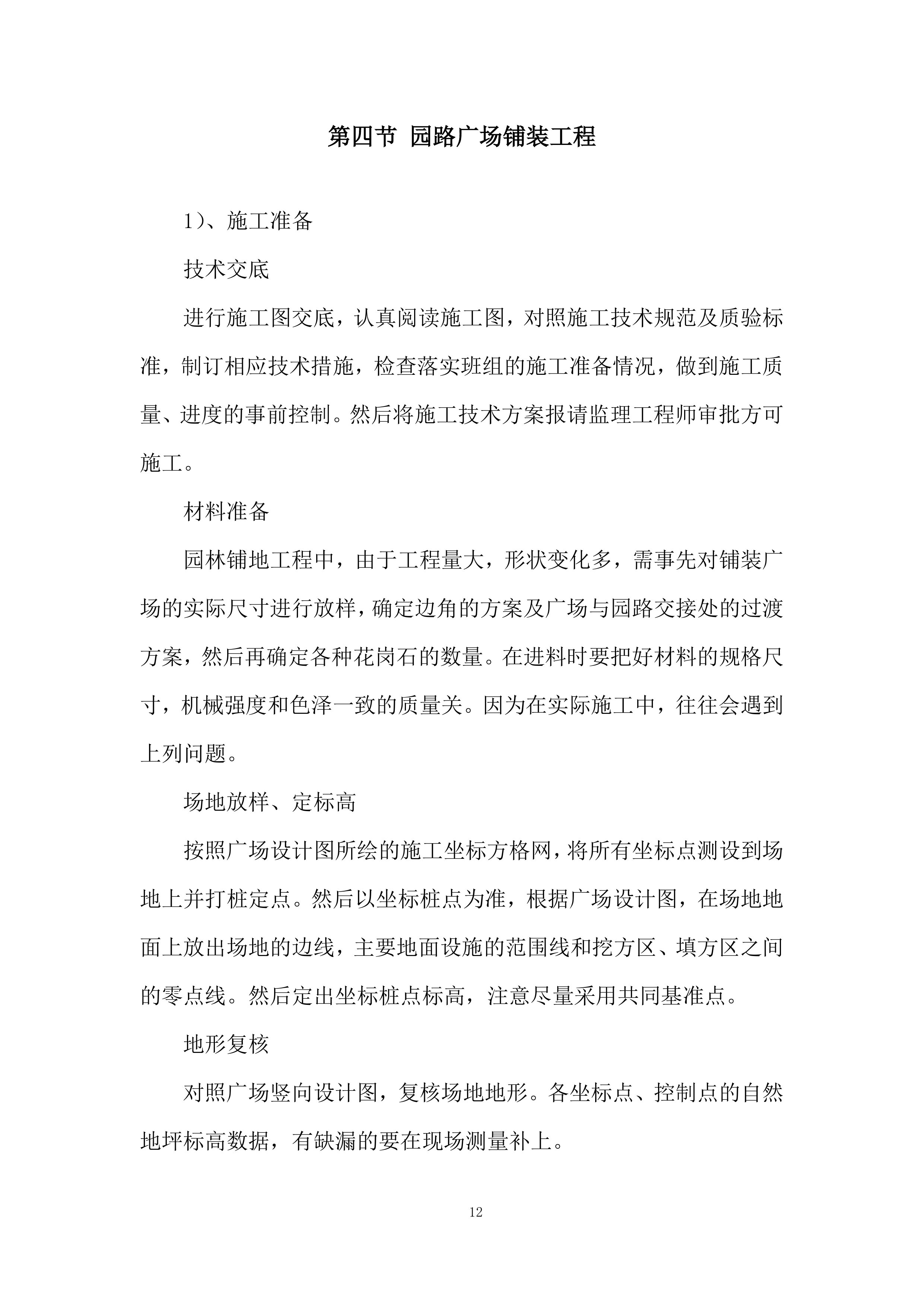 绿道贯通绿化工程施投标方案.docx 第12页