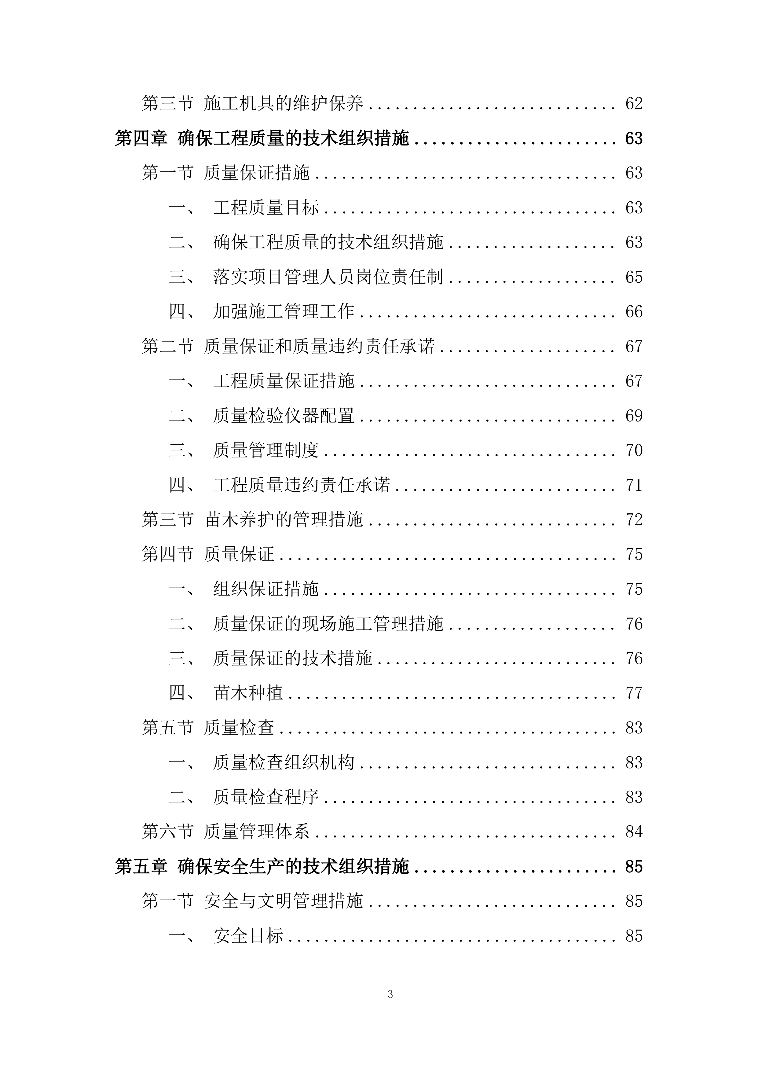 绿道贯通绿化工程施投标方案.docx 第3页