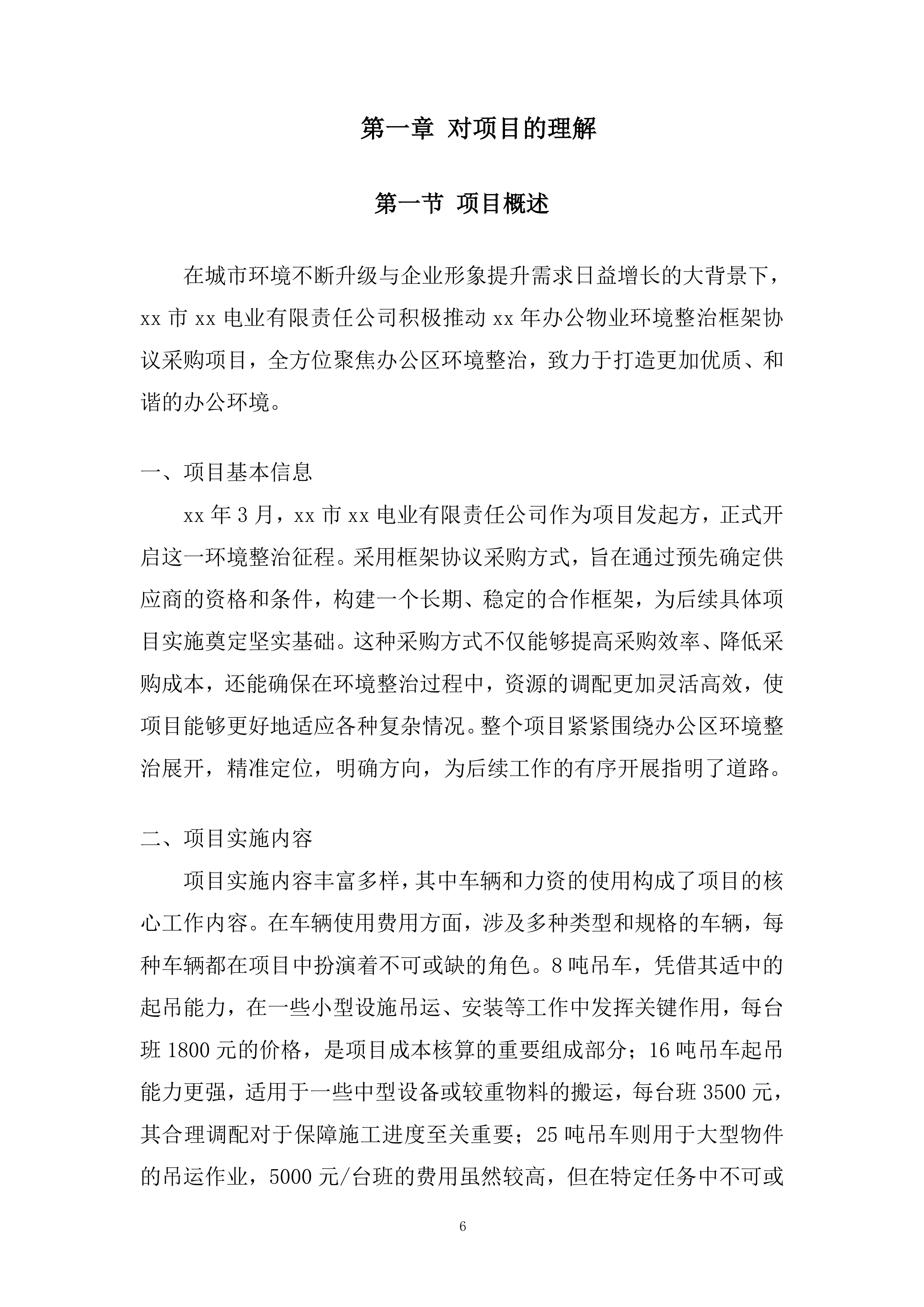 省管产业第一次服务授权框架投标方案.docx 第6页