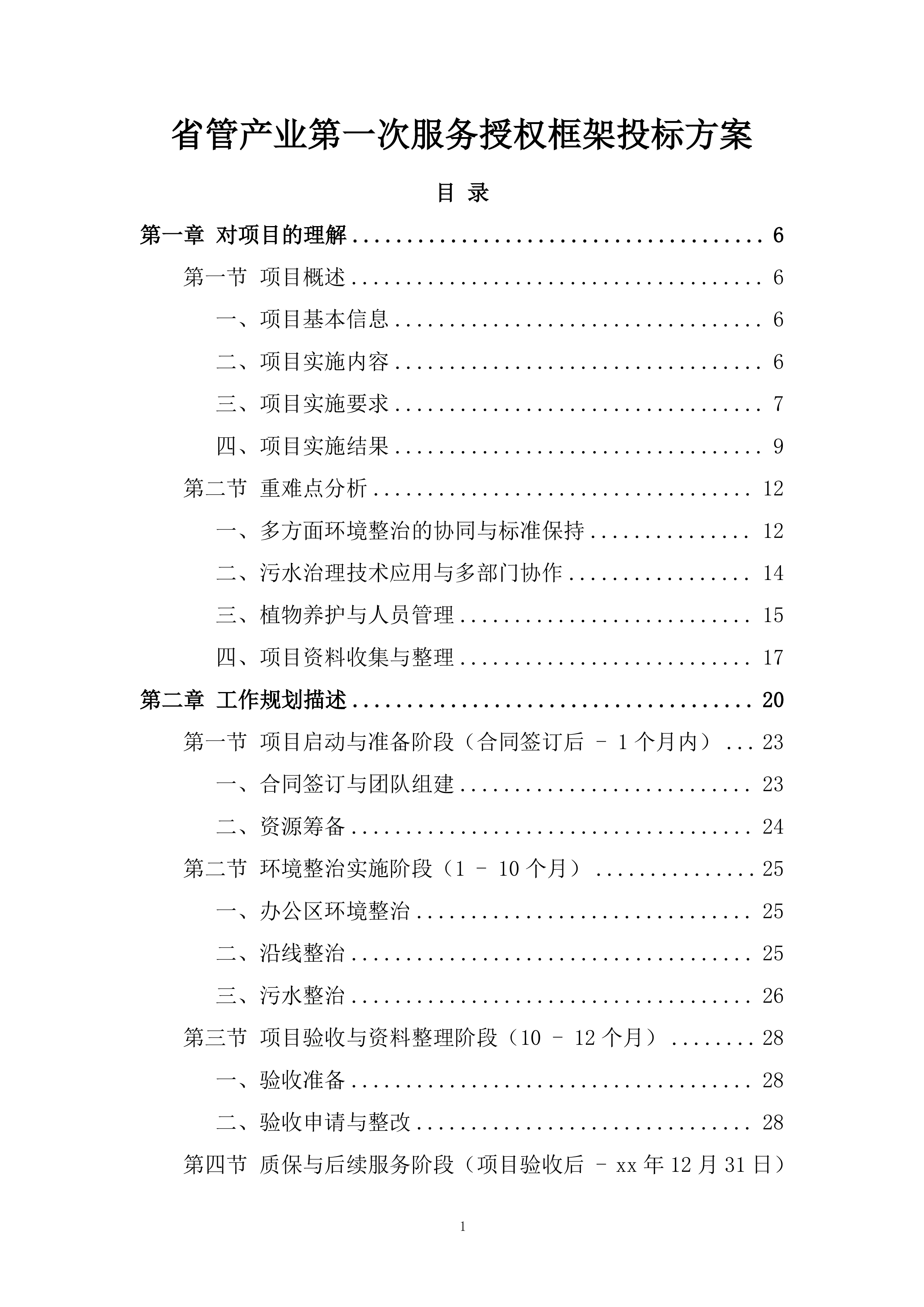 省管产业第一次服务授权框架投标方案.docx 第1页