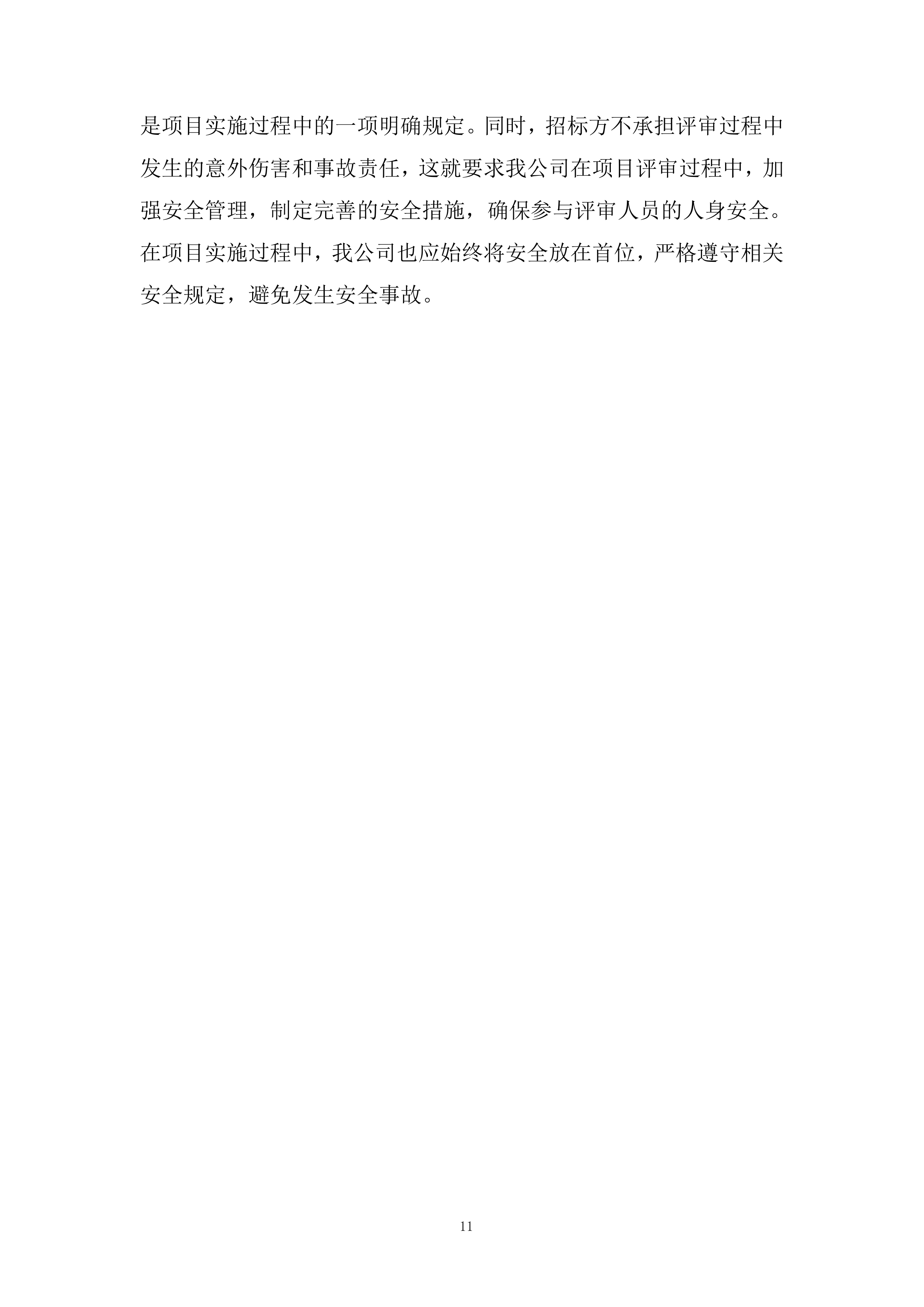 省管产业第一次服务授权框架投标方案.docx 第11页