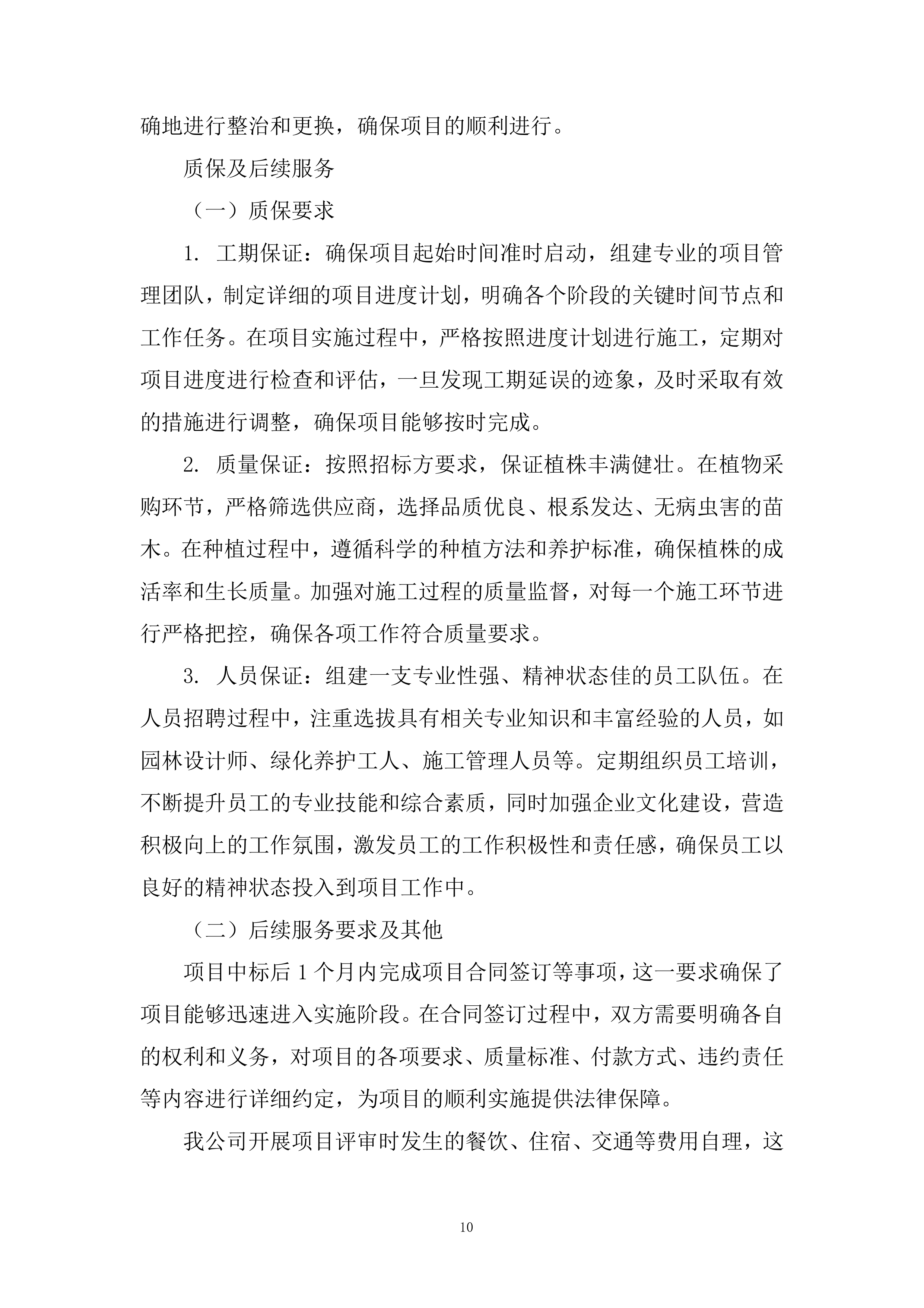 省管产业第一次服务授权框架投标方案.docx 第10页