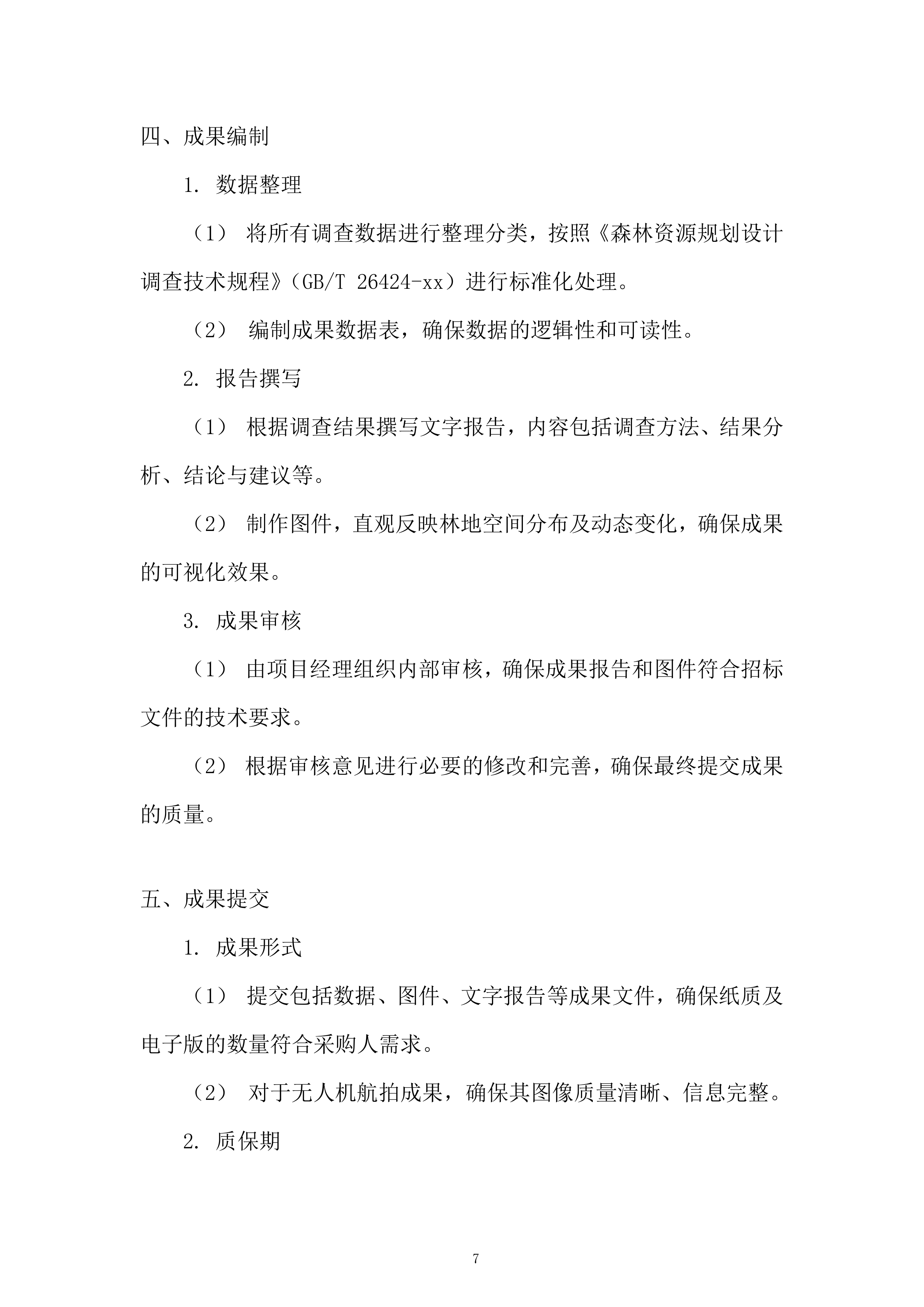 营林场森林资源规划调查服务投标方案.docx 第7页