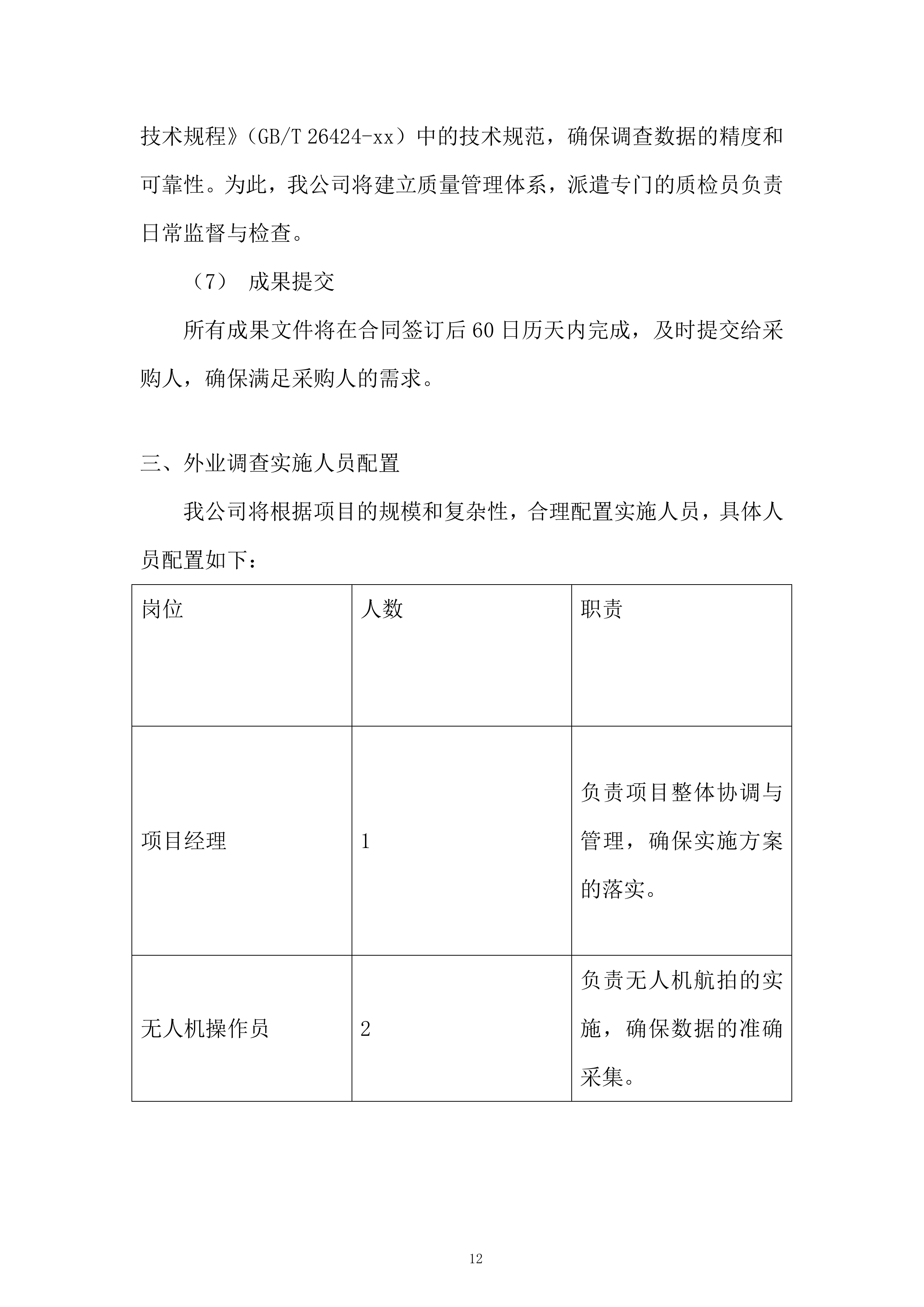 营林场森林资源规划调查服务投标方案.docx 第12页