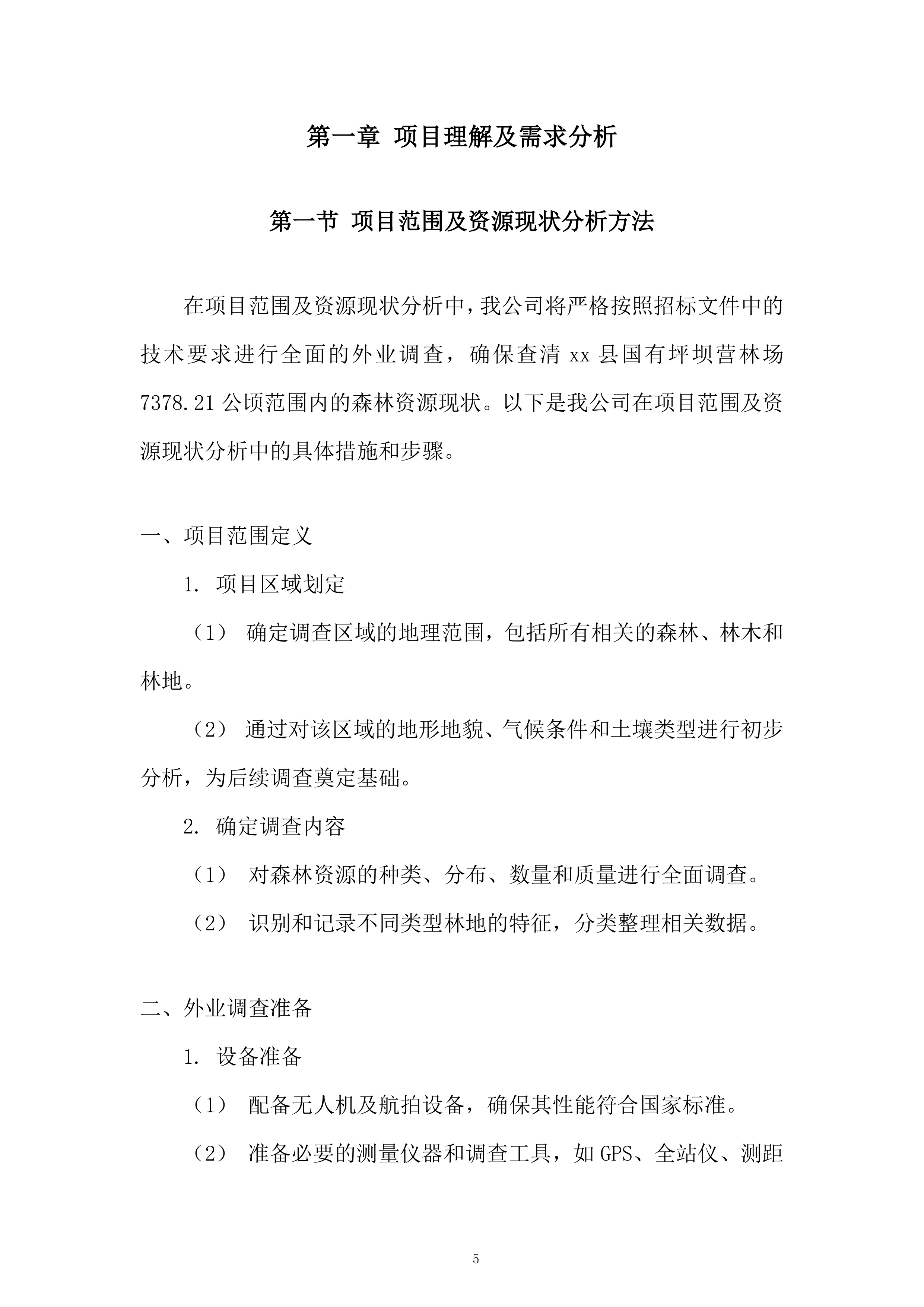 营林场森林资源规划调查服务投标方案.docx 第5页