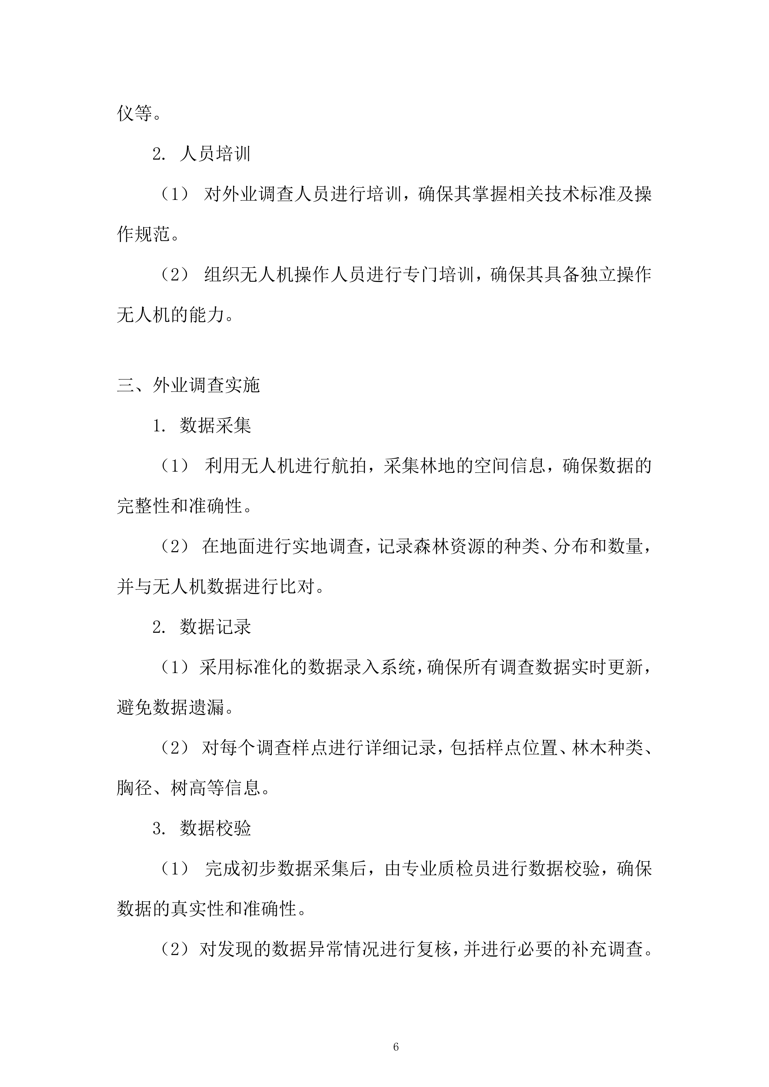营林场森林资源规划调查服务投标方案.docx 第6页