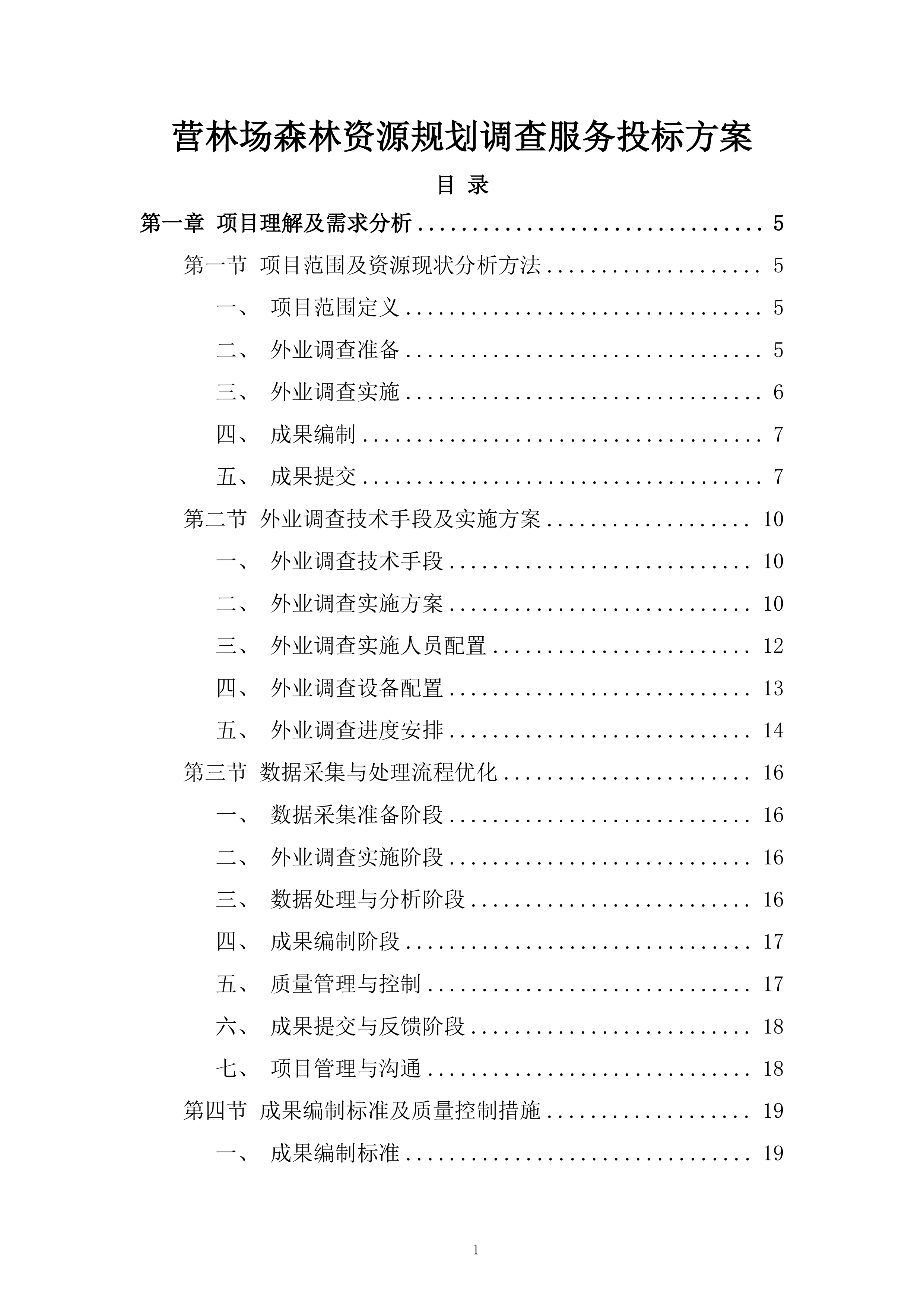 营林场森林资源规划调查服务投标方案.docx 第1页