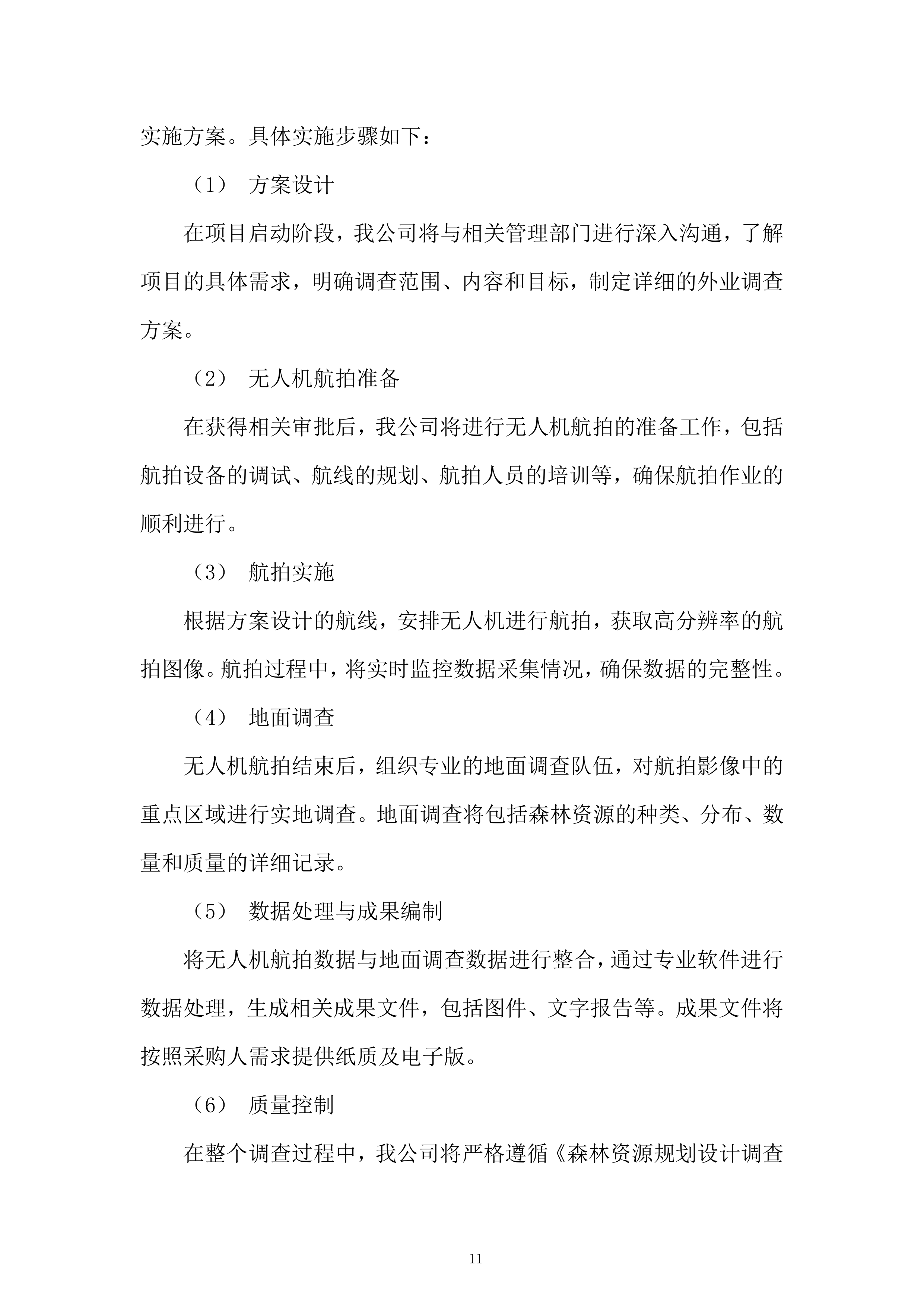 营林场森林资源规划调查服务投标方案.docx 第11页