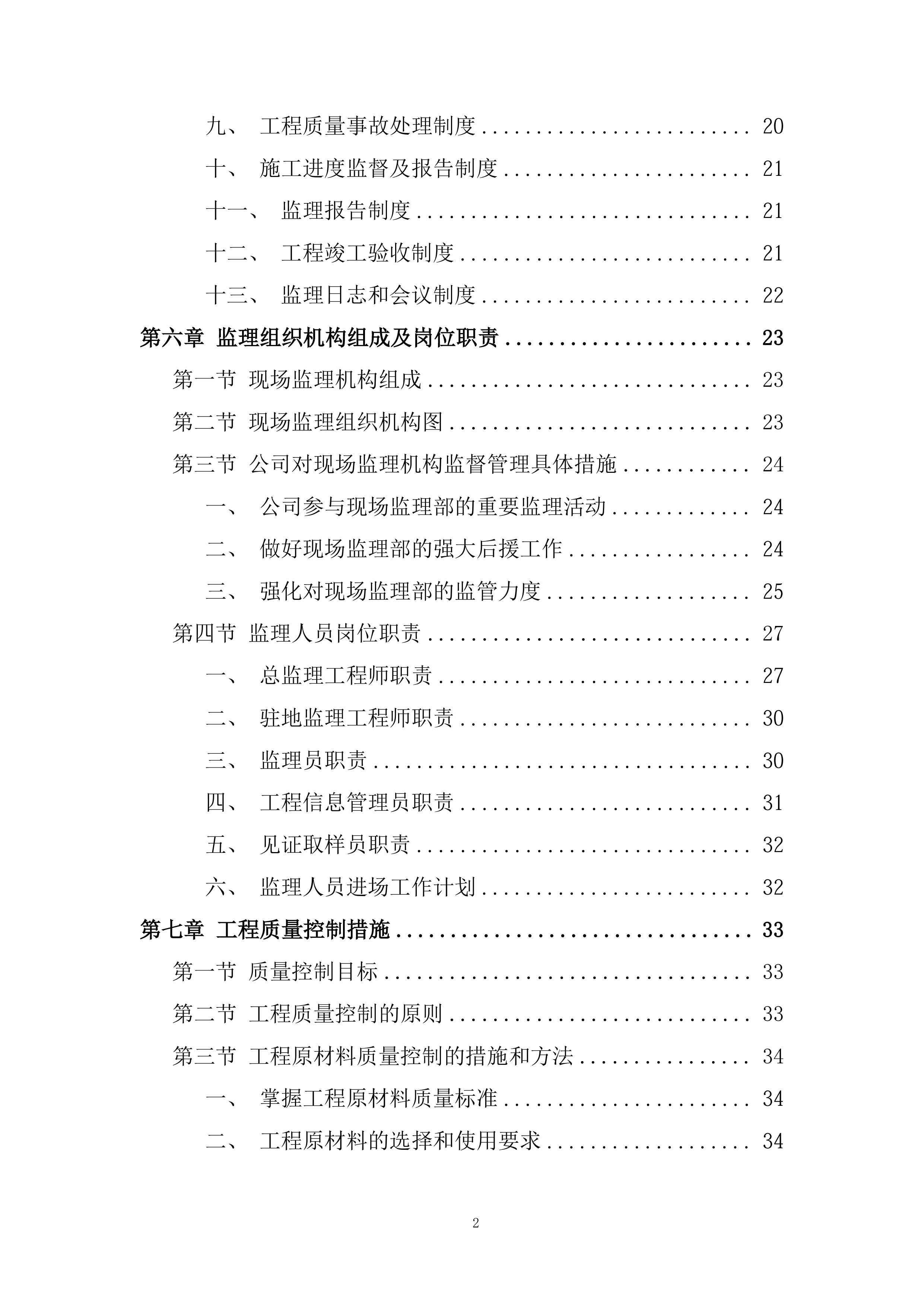 酒厂搬迁项目监理大纲投标方案.docx 第2页