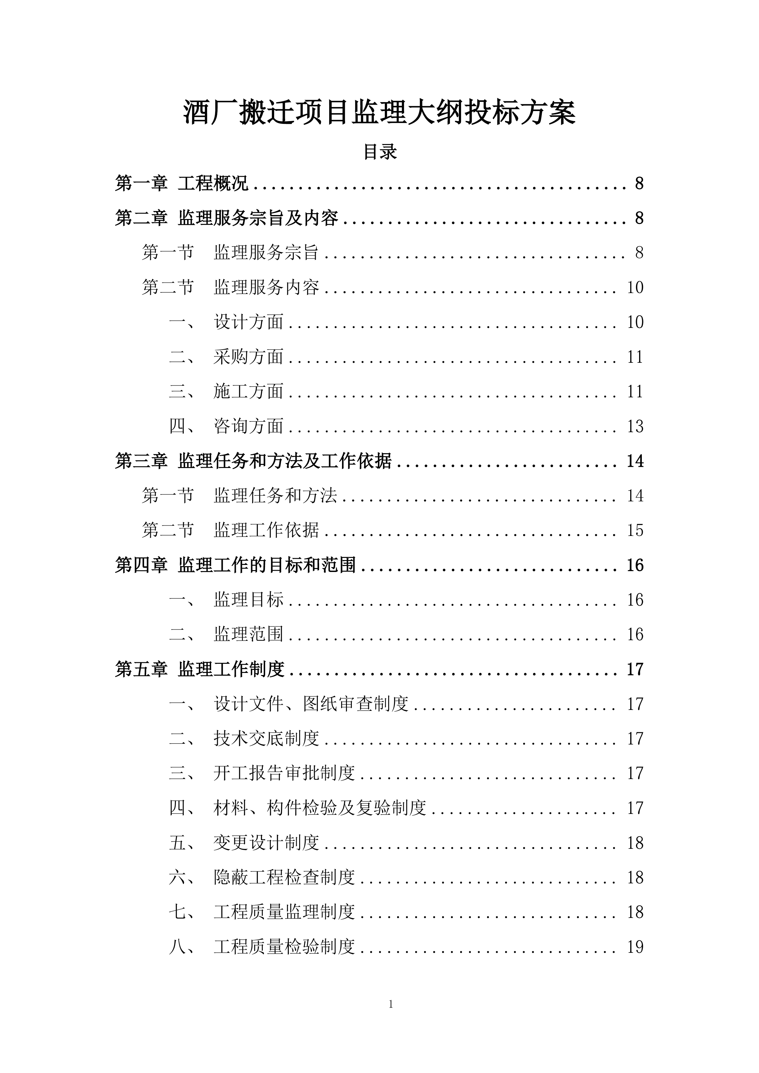 酒厂搬迁项目监理大纲投标方案.docx 第1页