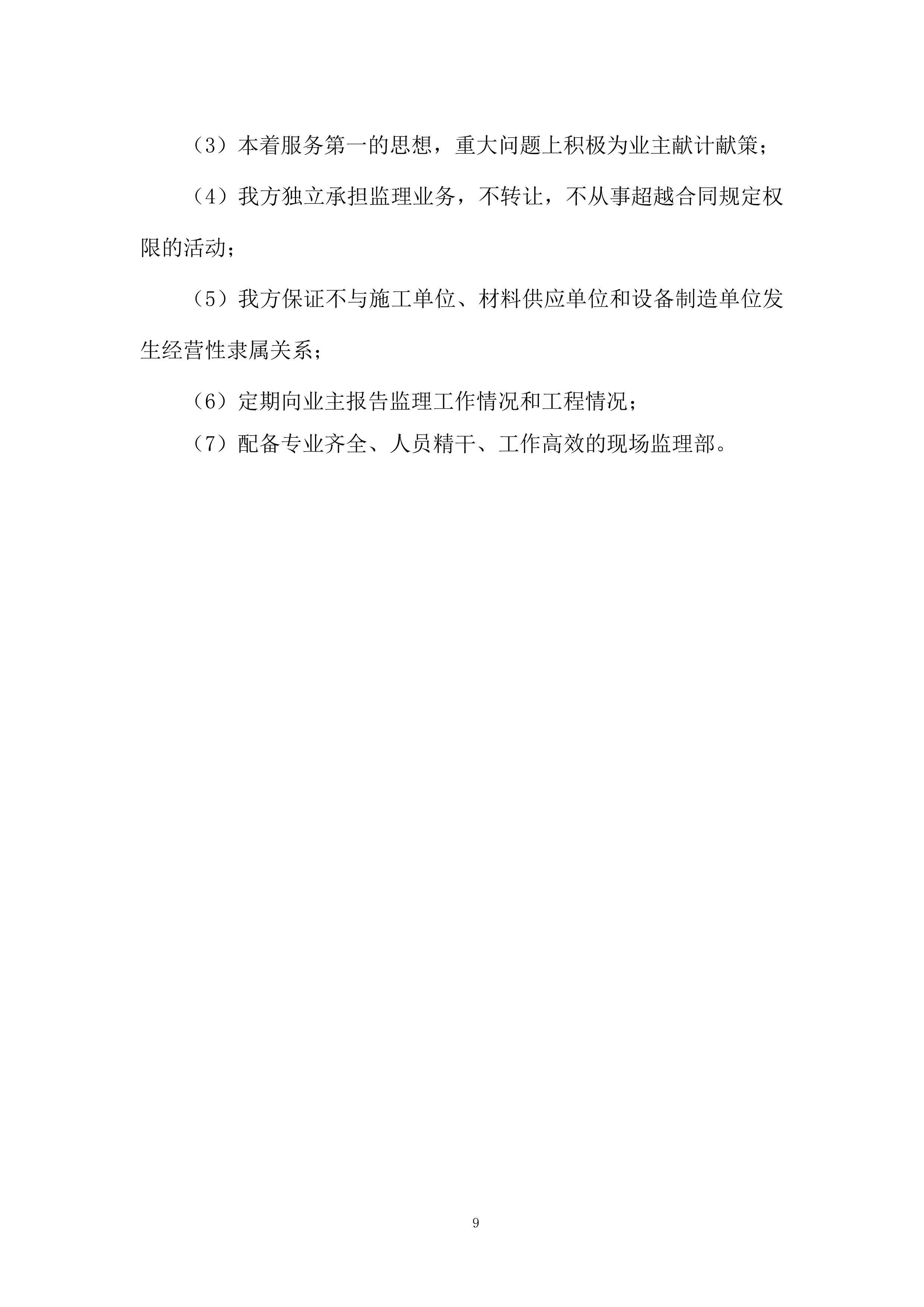 酒厂搬迁项目监理大纲投标方案.docx 第9页