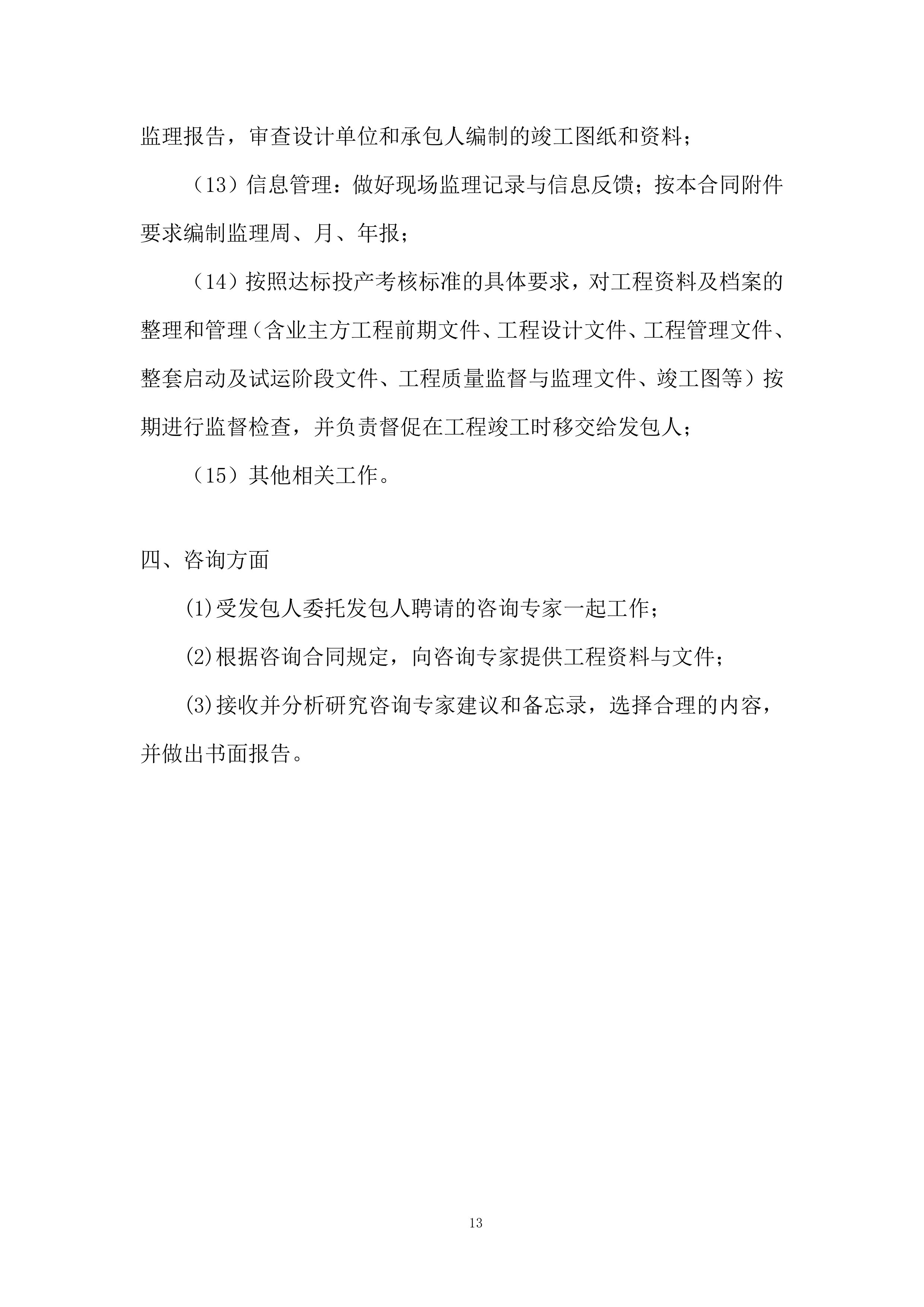 酒厂搬迁项目监理大纲投标方案.docx 第13页